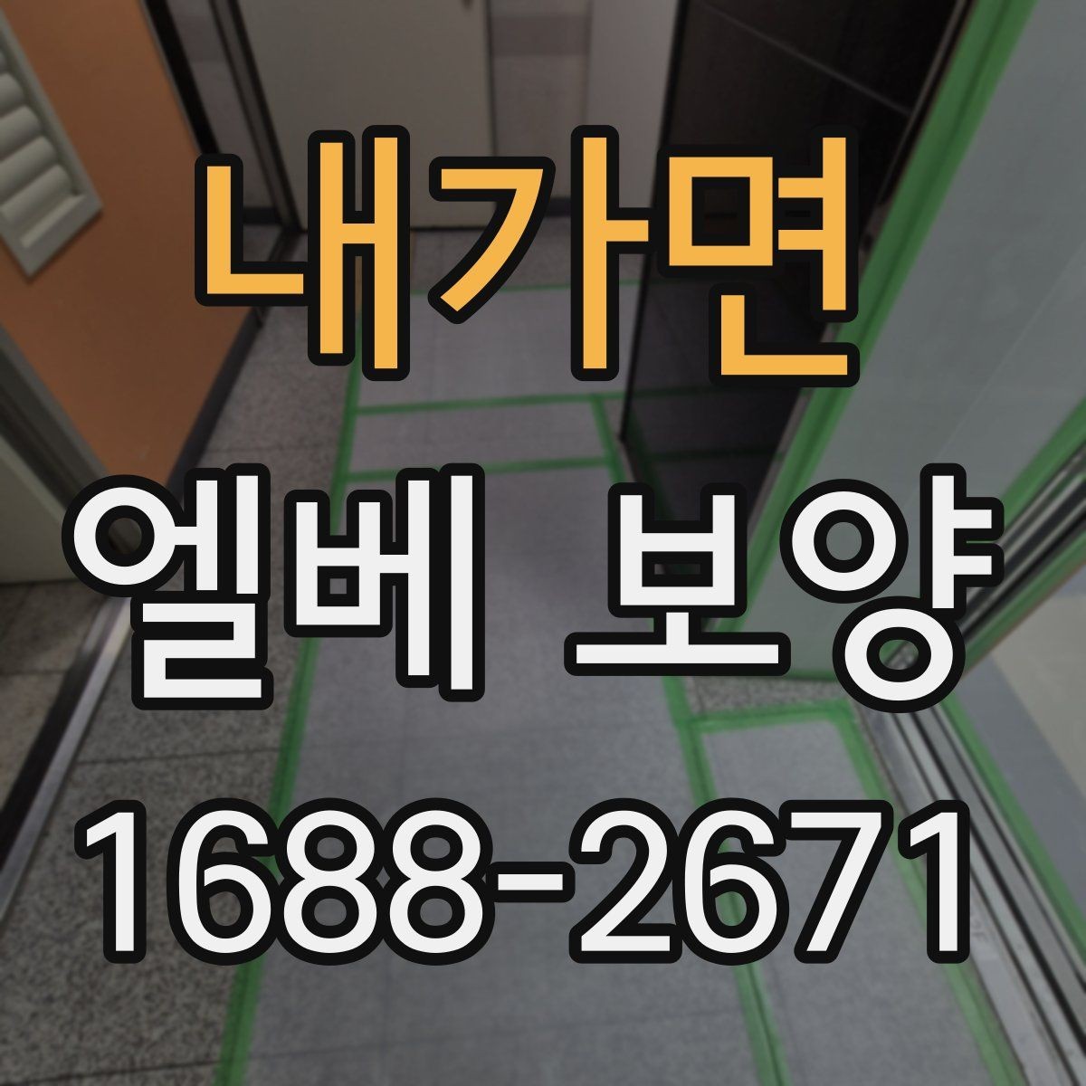 내가면 엘베 보양 마감재에 따라 달라지는 재질 고르기