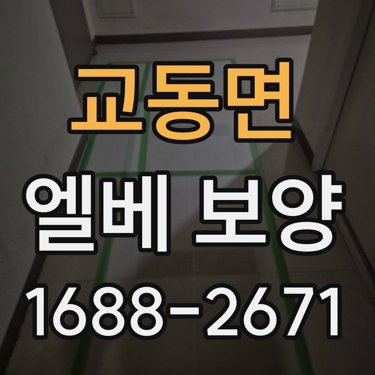 교동면 엘베 보양 장비 상하차가 잦은 공사장에 맞는 대응