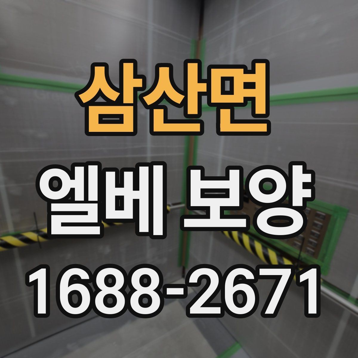 삼산면 엘베 보양 자재 선택부터 마감 확인까지 점검 흐름