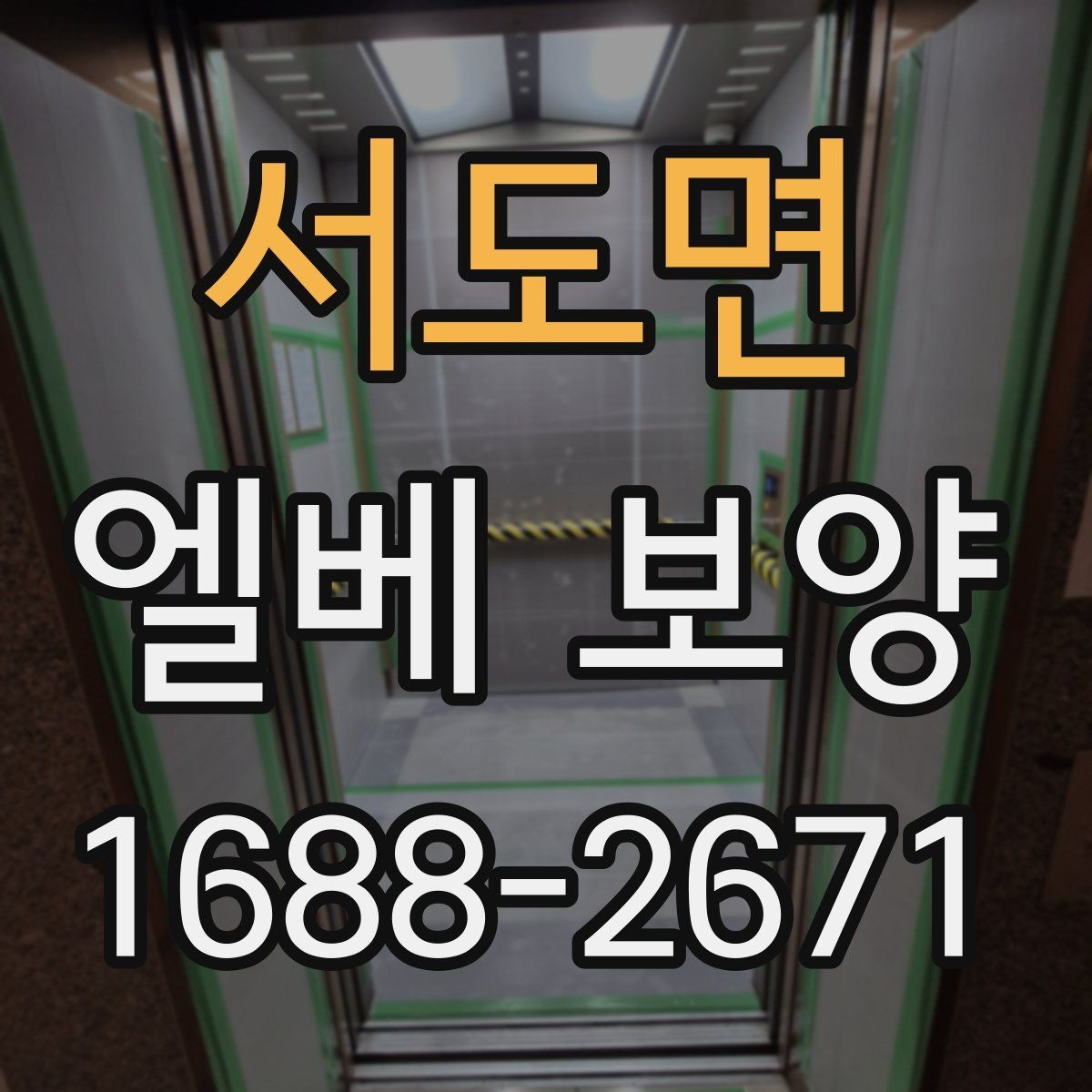 서도면 엘베 보양 고정 테이프와 부자재를 고를 때 확인할 항목