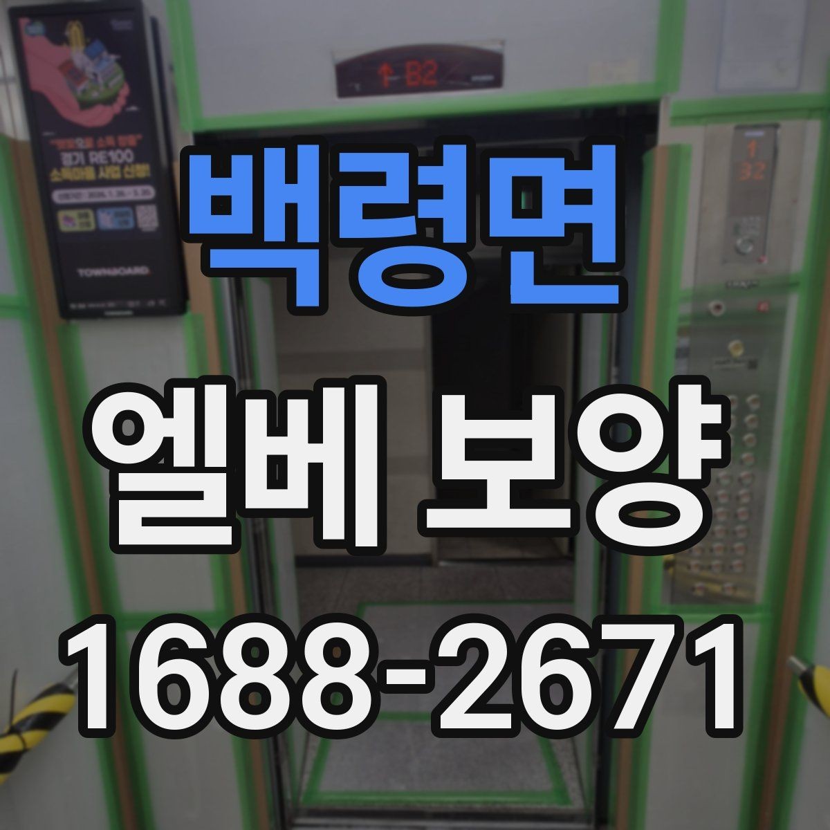 백령면 엘베 보양 철거 없이 깔끔하게 마감하려면 챙길 것