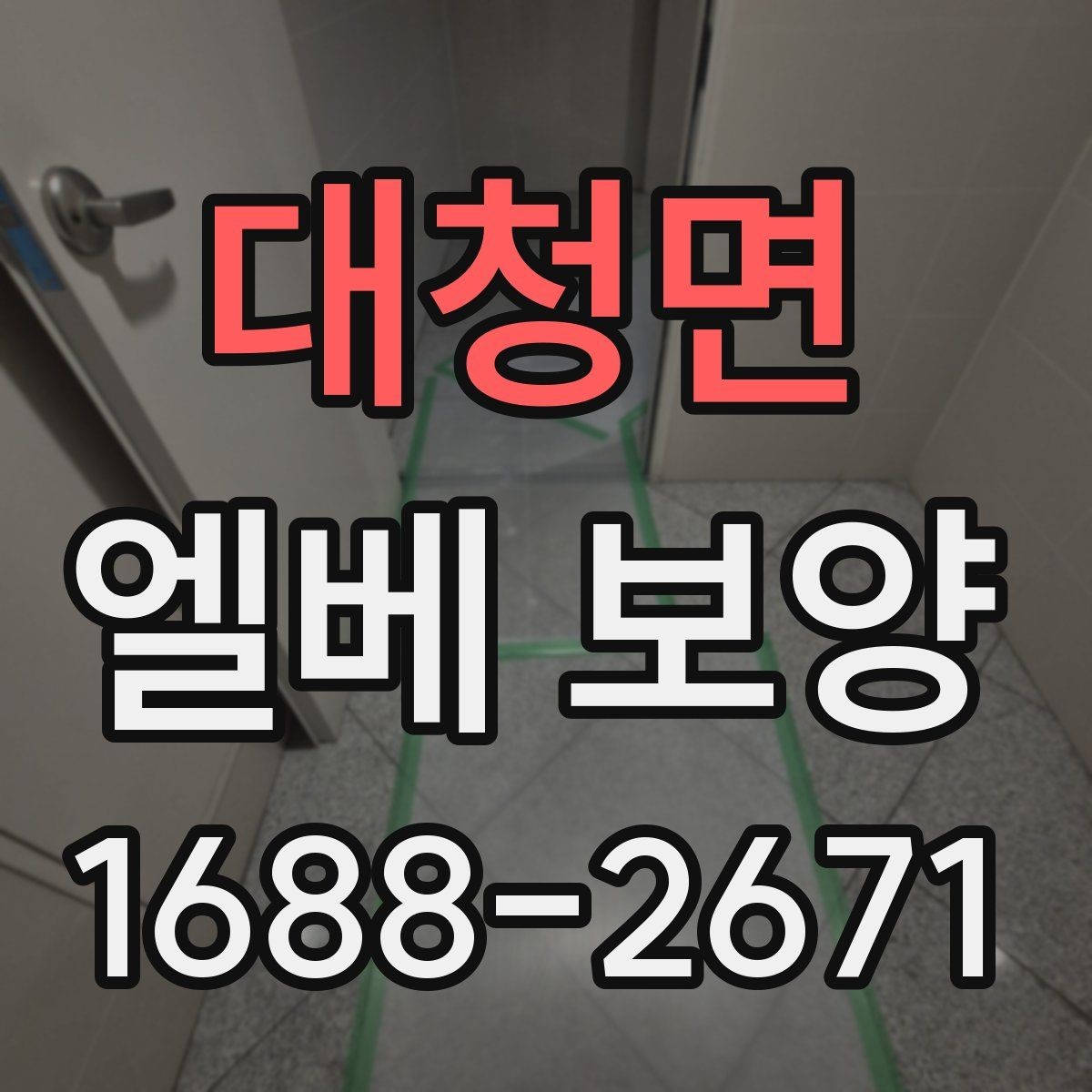 대청면 엘베 보양 후 점검해야 할 항목
