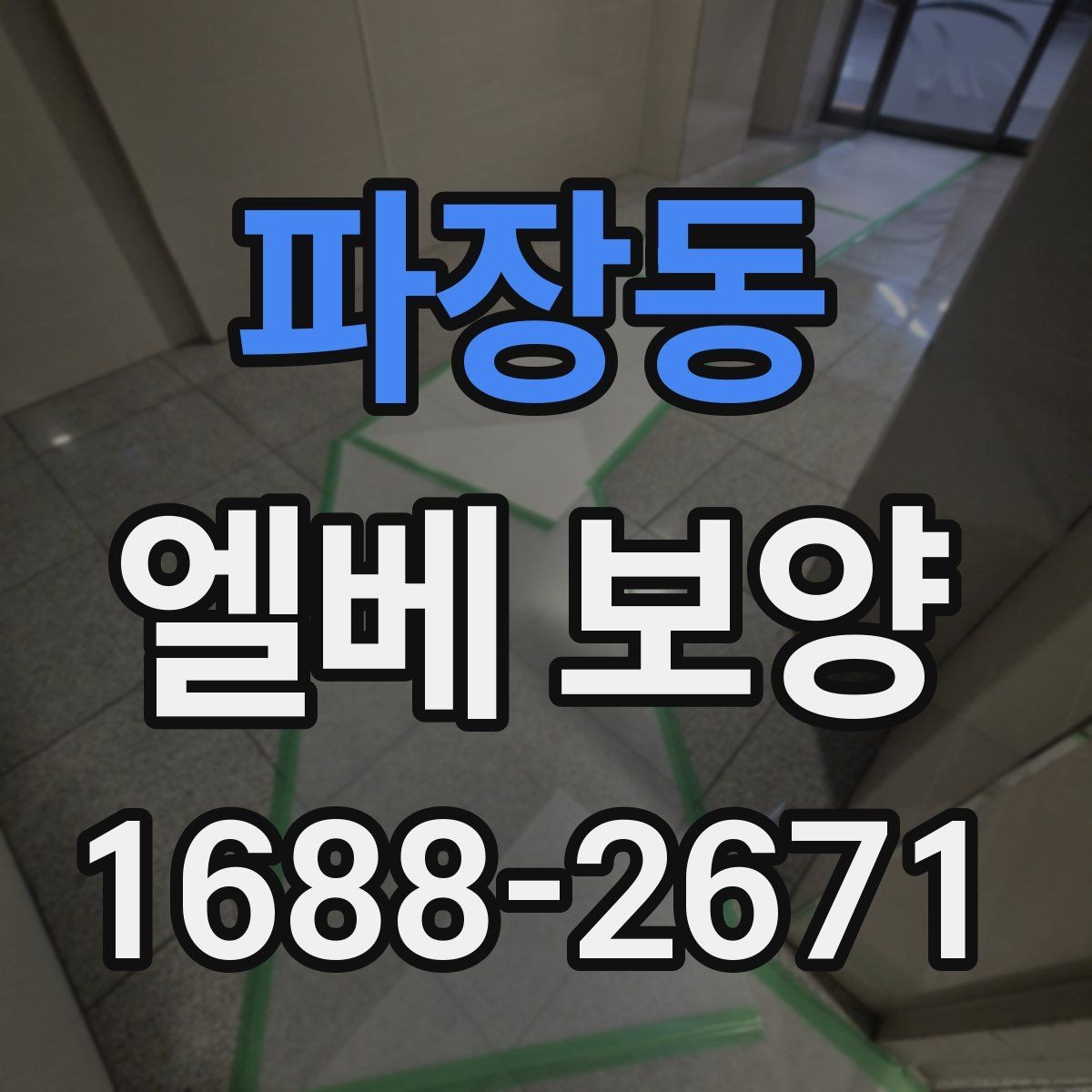 파장동 엘베 보양 보행자 왕래가 잦은 구간의 관리 요령