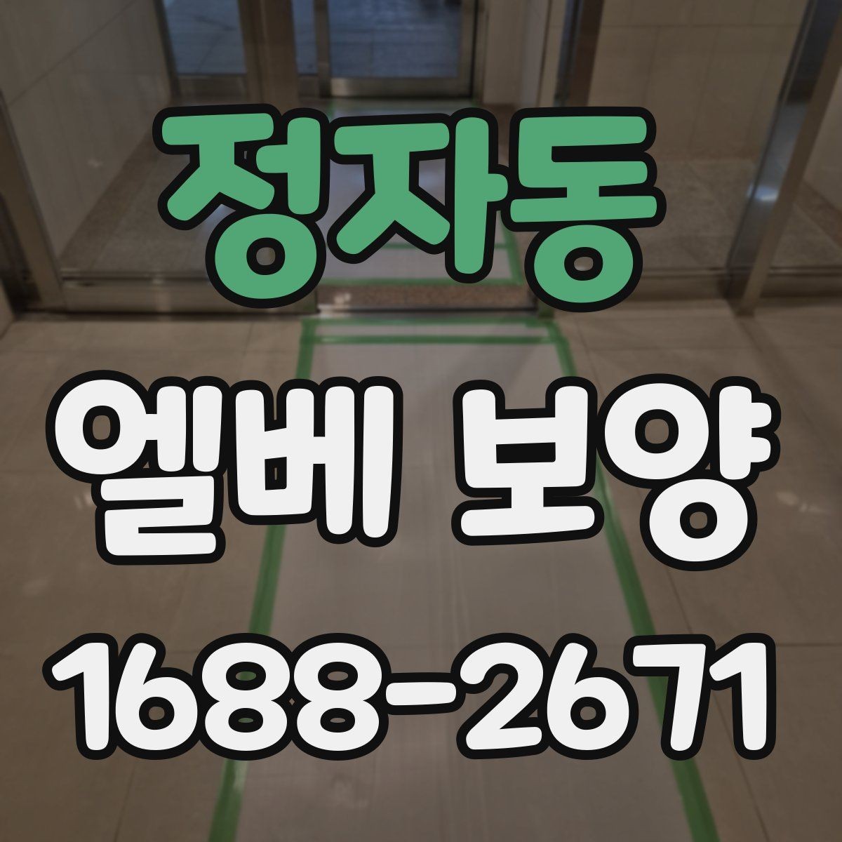정자동 엘베 보양 사진 기록으로 시공 상태를 설명하는 방법