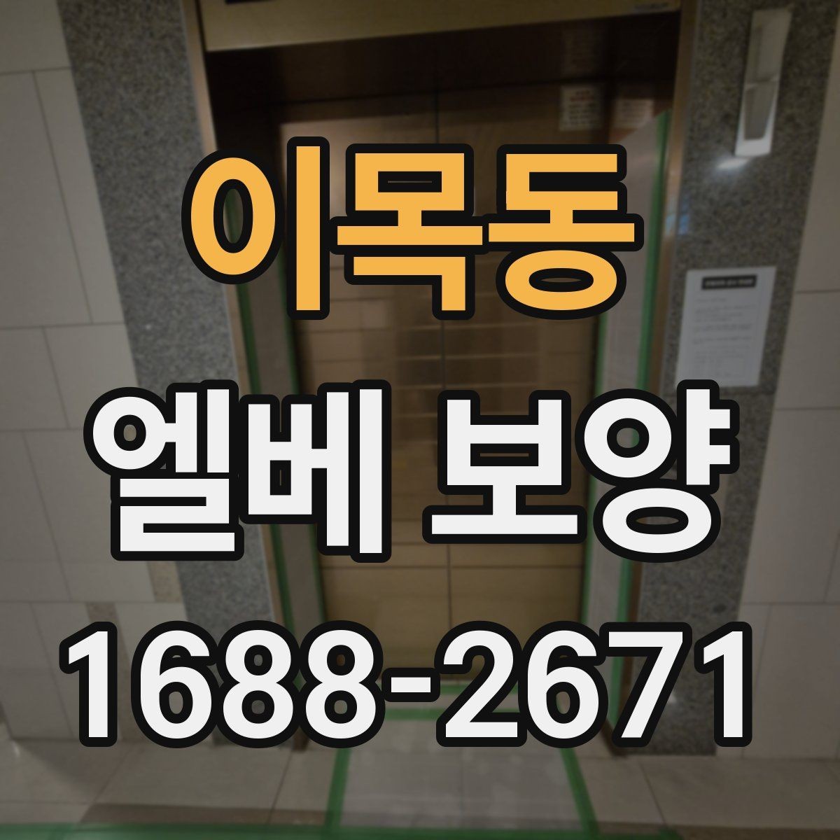 이목동 엘베 보양 바닥 벽면 거울 자재를 나눠 쓰는 이유
