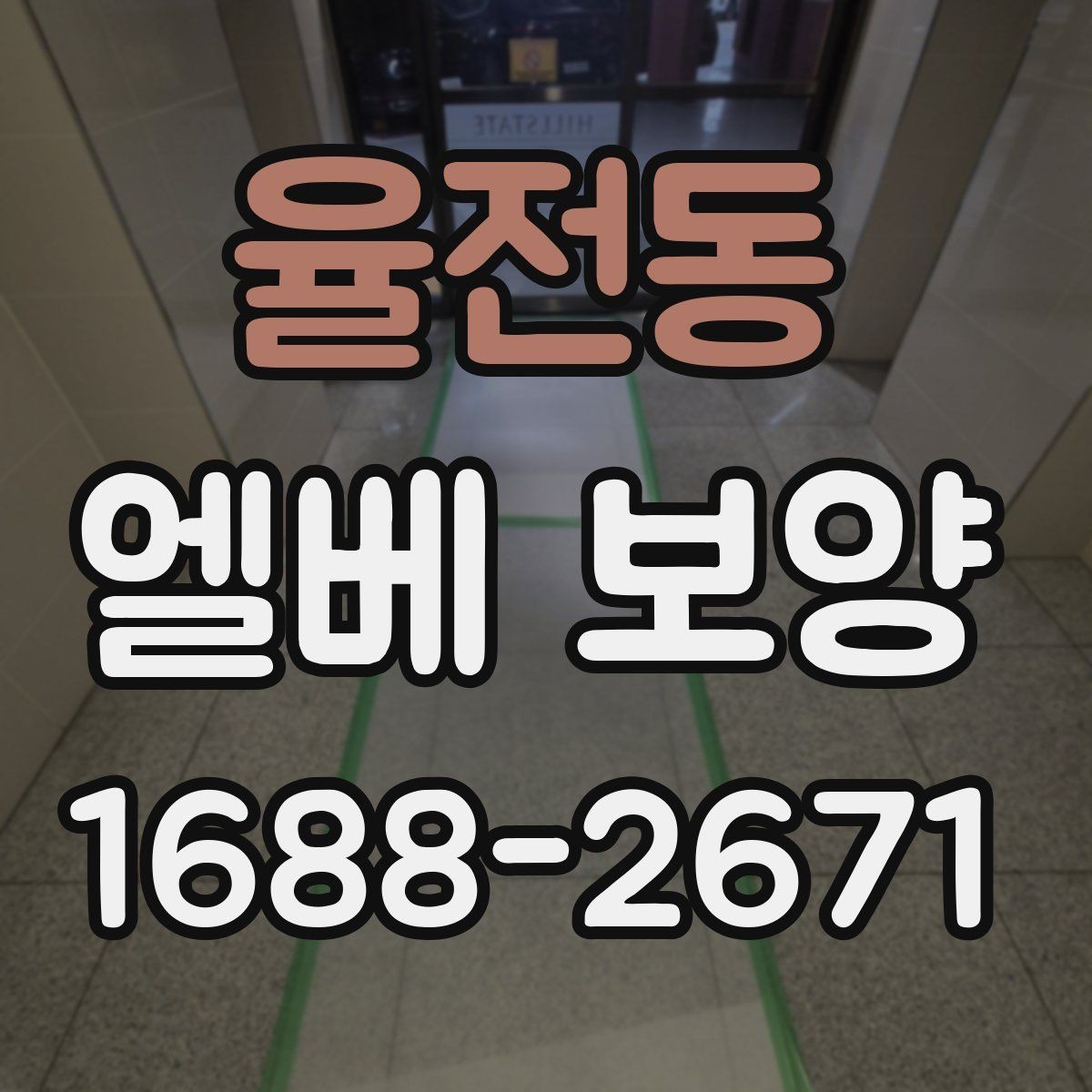 율전동 엘베 보양 출입문 테두리 보호가 중요한 현장