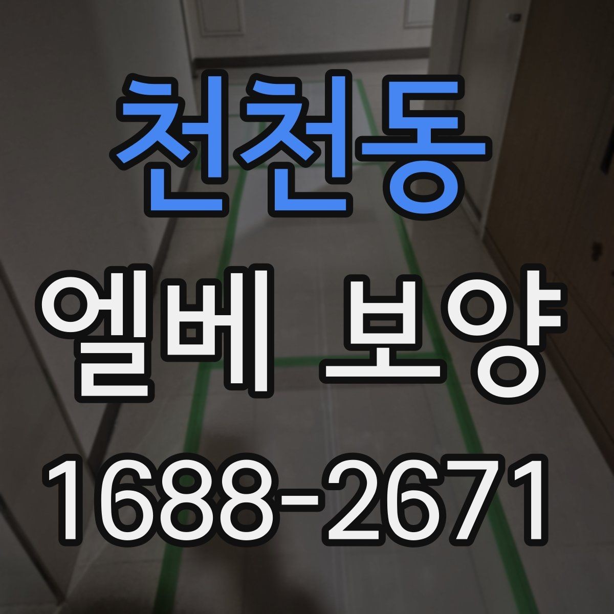 천천동 엘베 보양 작업자 이동 많은 현장에 맞춘 동선 대응법
