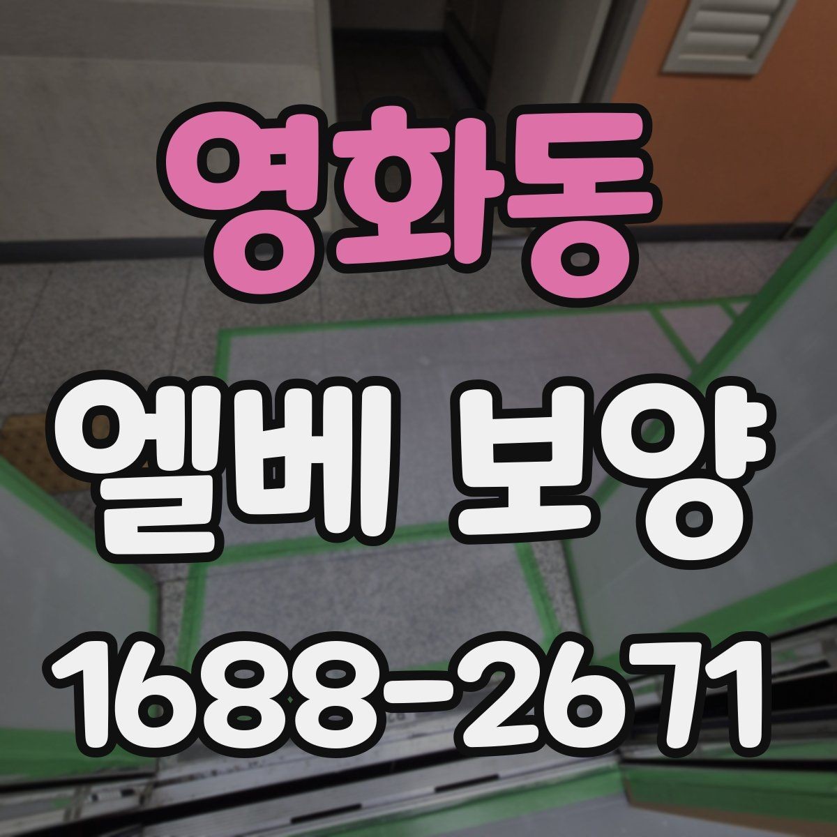영화동 엘베 보양 문틀 손상 방지를 위한 고정 디테일