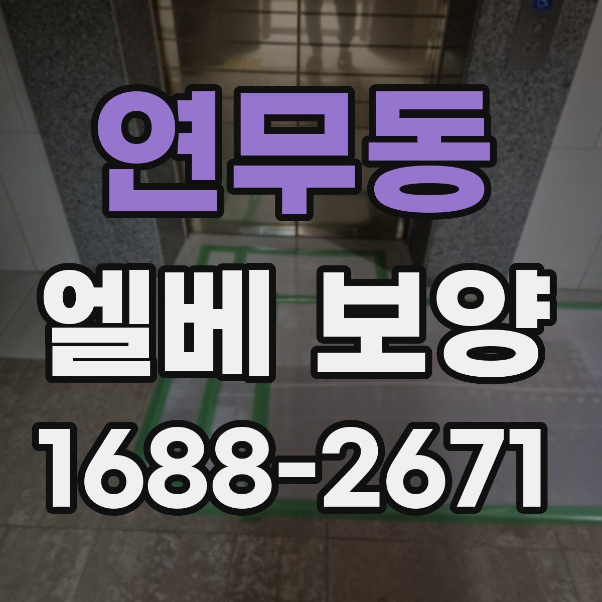 연무동 엘베 보양 공사 뒤 마감 상태 확인하는 방법