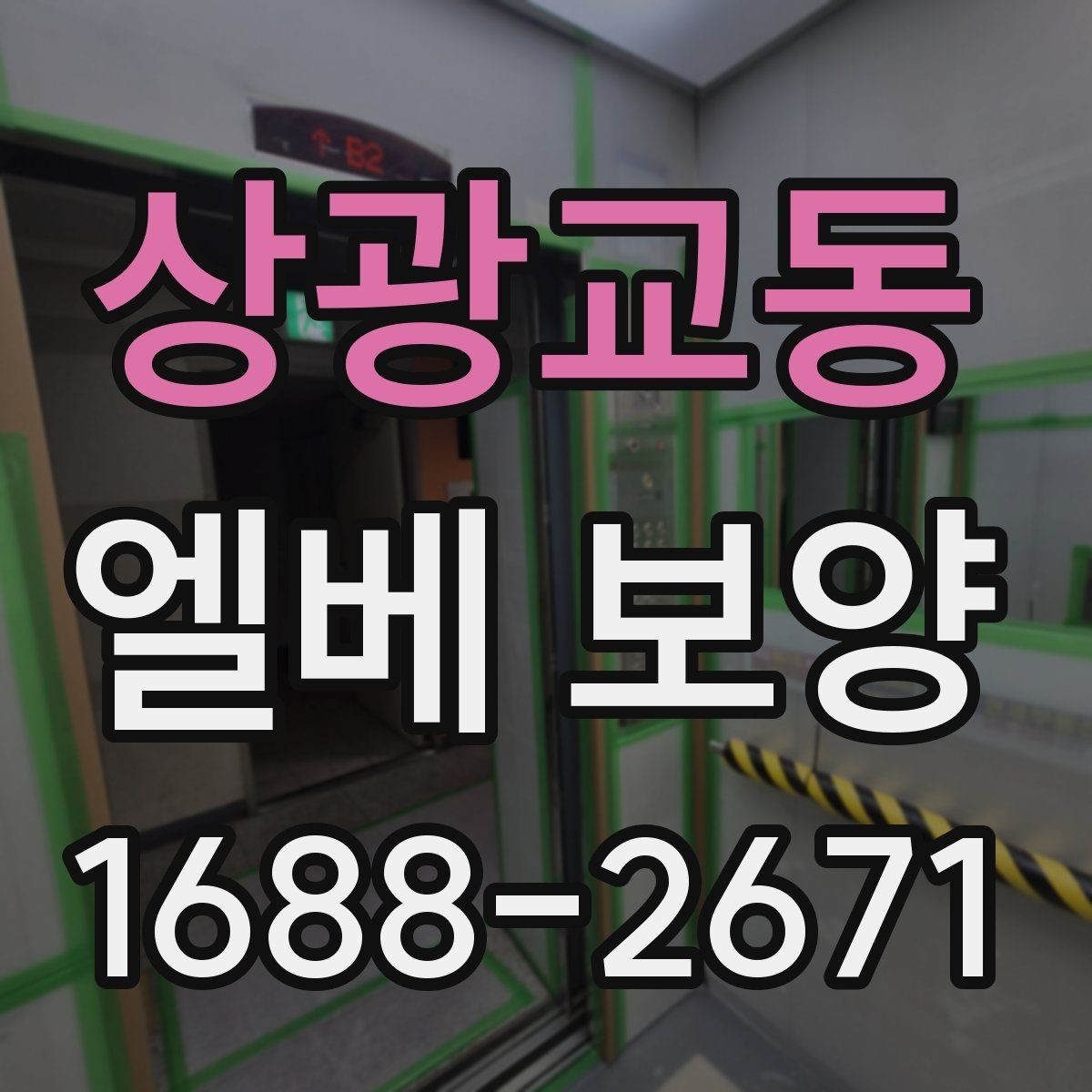 상광교동 엘베 보양 문틀 손상 방지에 필요한 고정 디테일