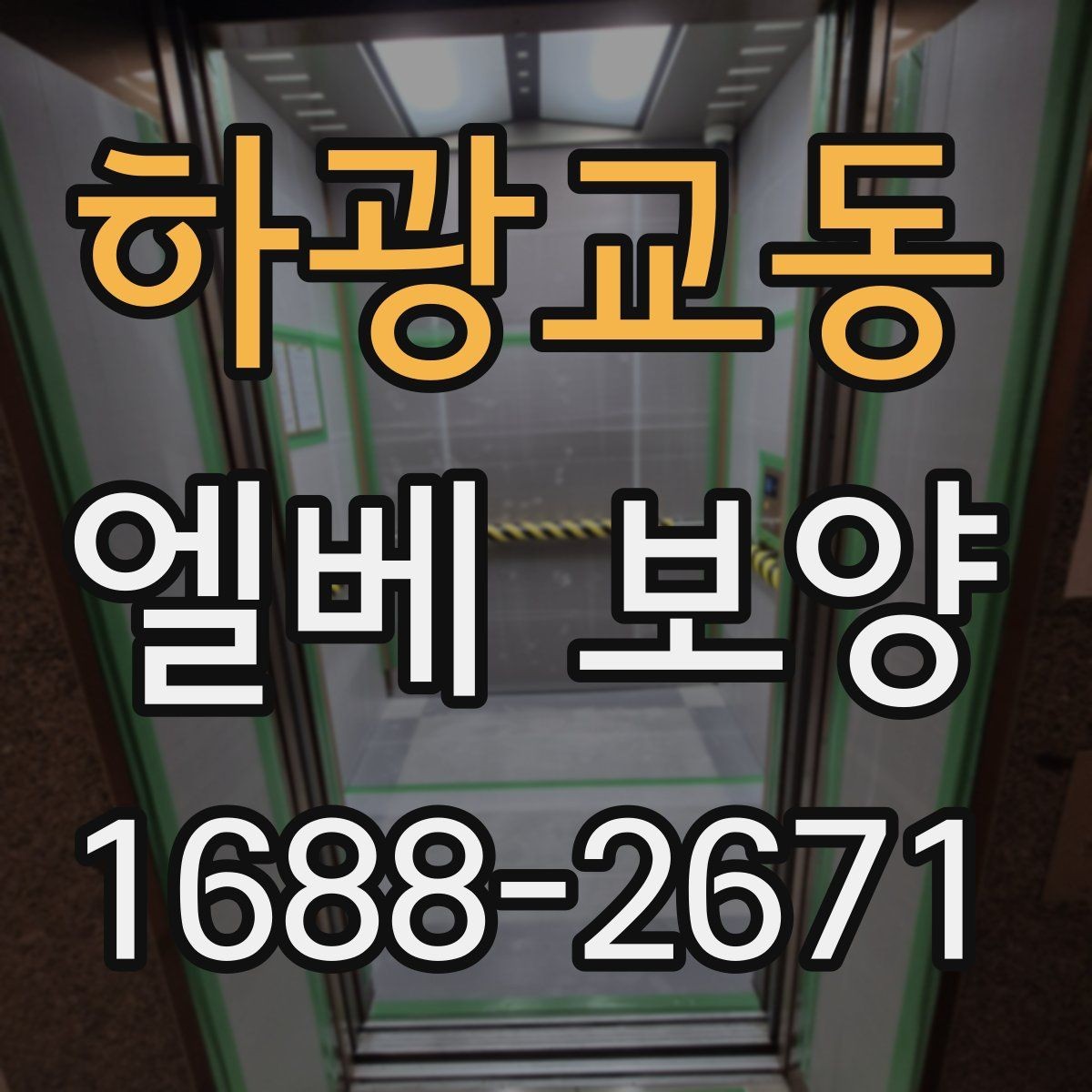 하광교동 엘베 보양 공사 초기에 먼저 막아야 할 손상 구간