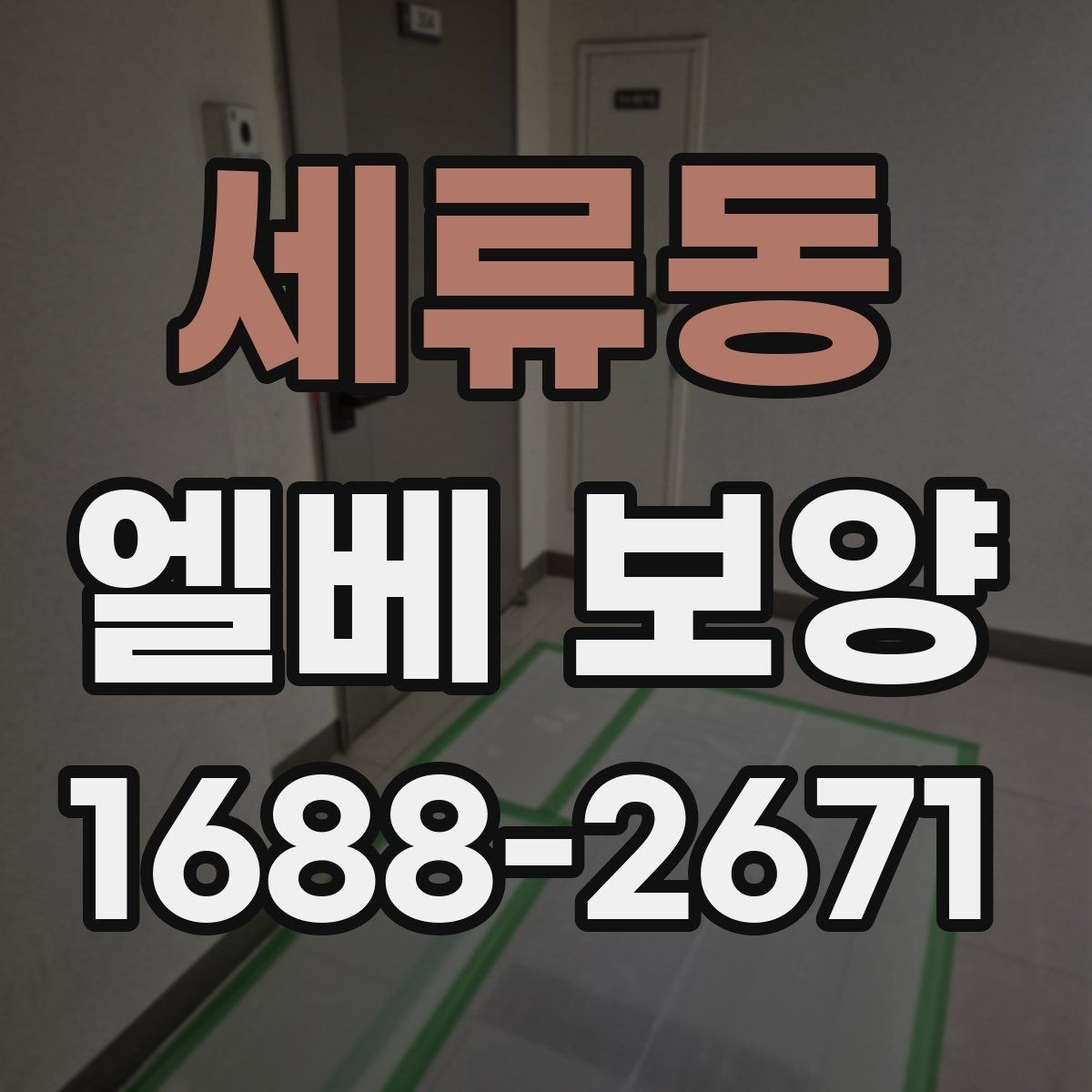 세류동 엘베 보양 출입문 테두리 손상을 막는 마감 요령