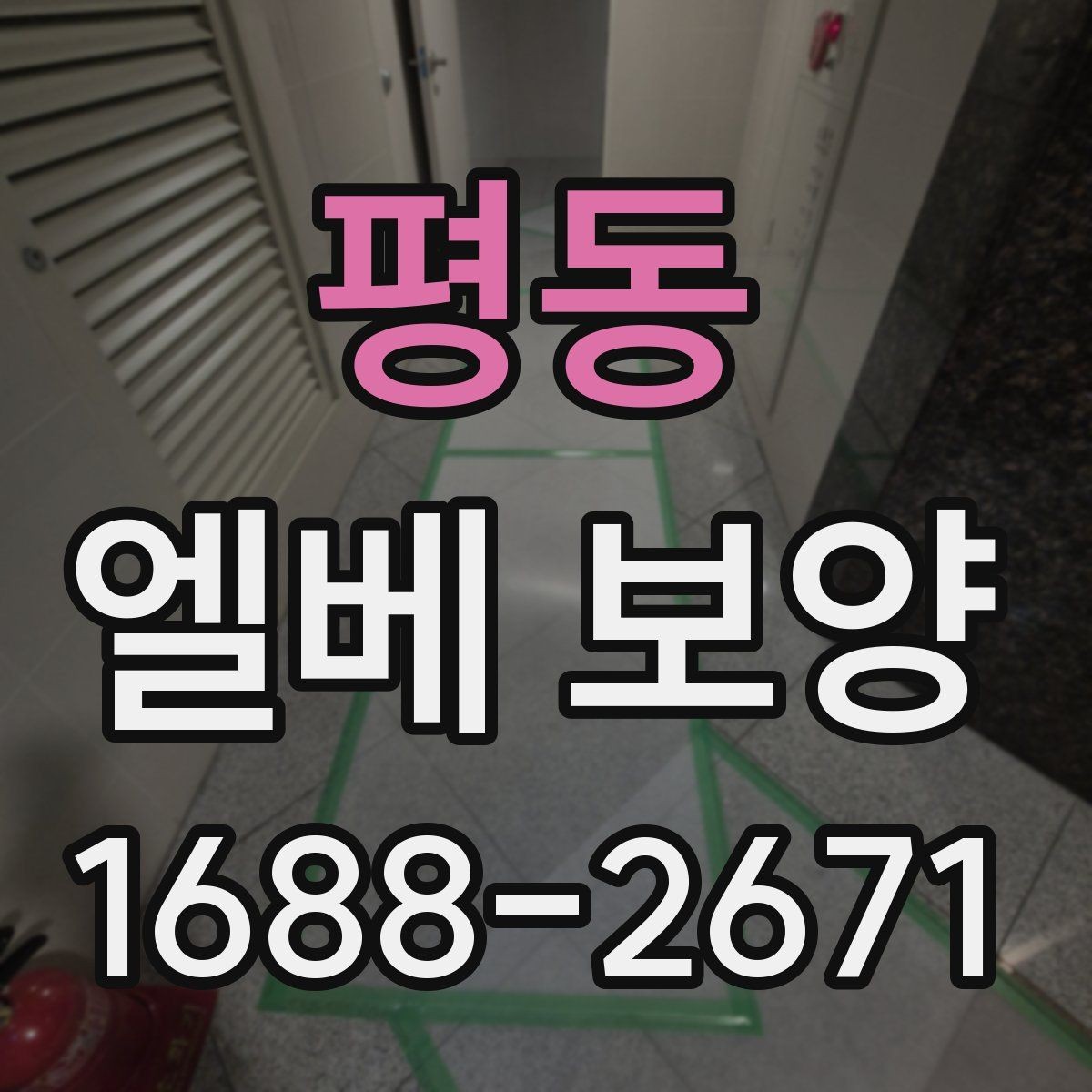 평동 엘베 보양 문틀 보호를 위한 마감 방식