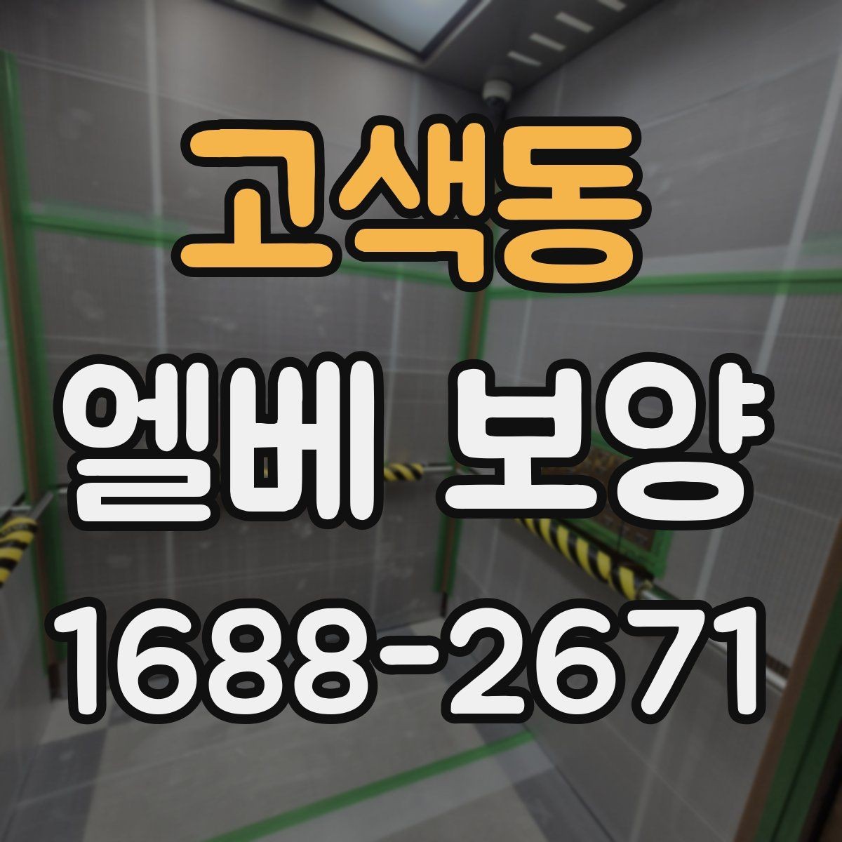 고색동 엘베 보양 시트 마감에서 자주 하는 실수와 예방