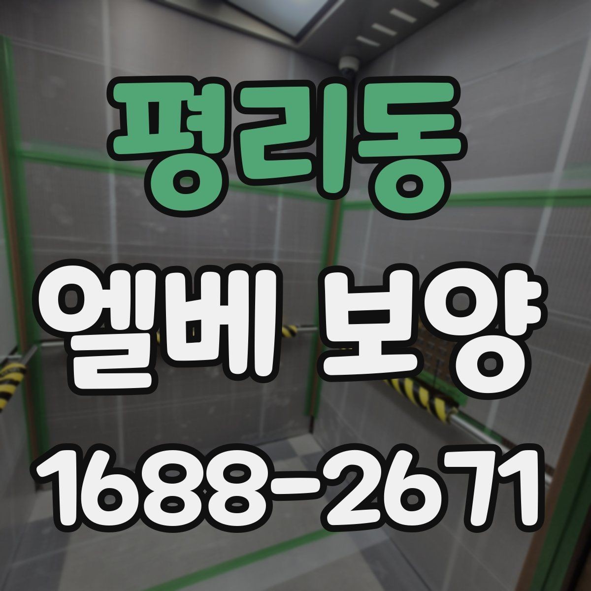 평리동 엘베 보양 공용부 동선이 겹칠 때 먼저 챙길 구간