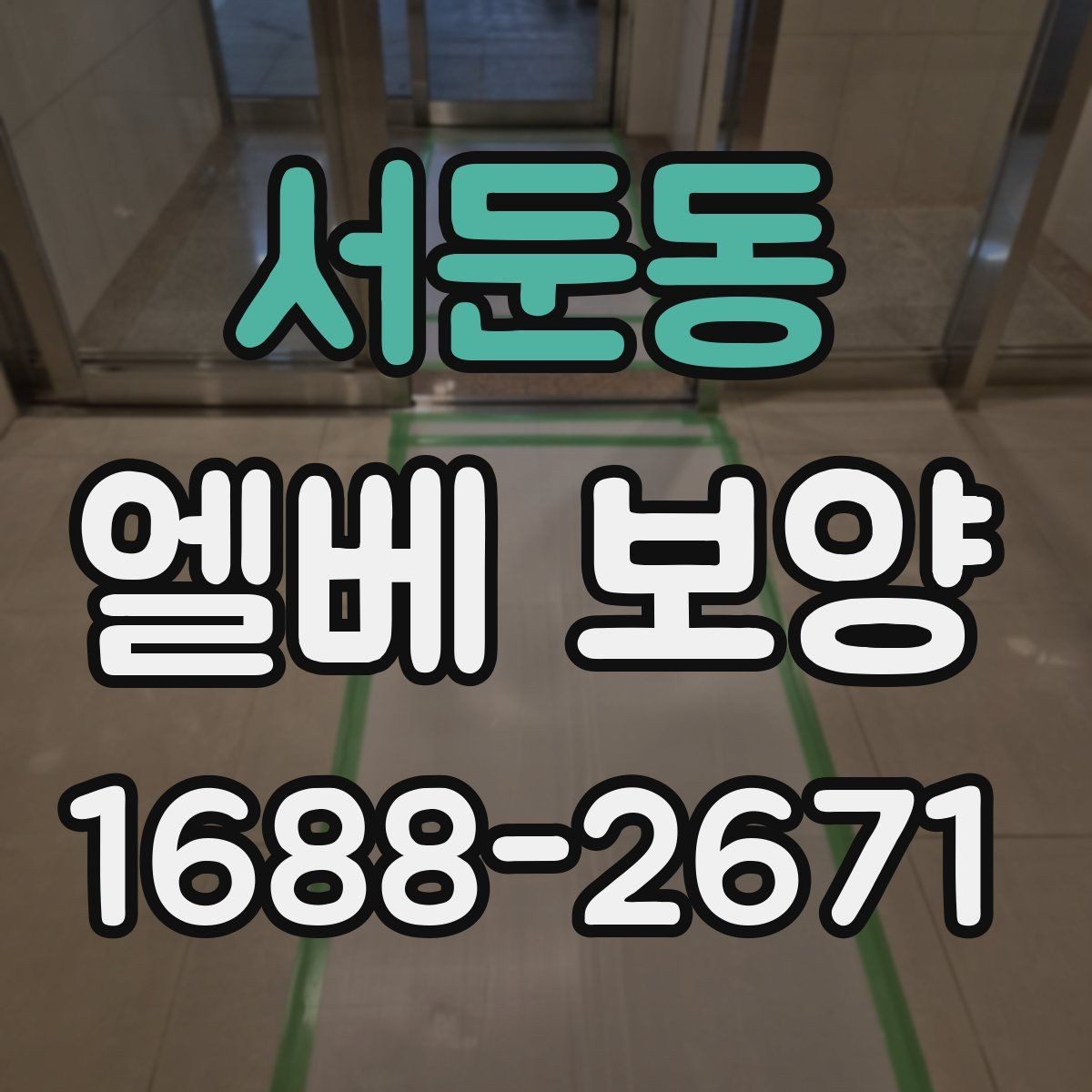 서둔동 엘베 보양 승강기 내부와 출입부를 나눠 보는 법