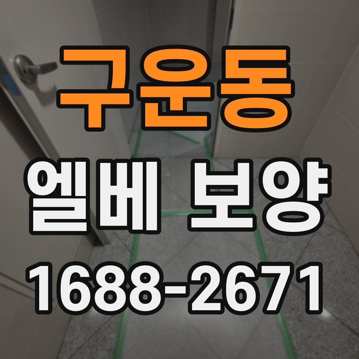 구운동 엘베 보양 자재 선택부터 마감 확인까지의 점검 흐름