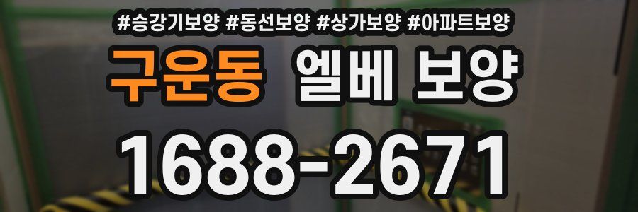 구운동 엘베 보양