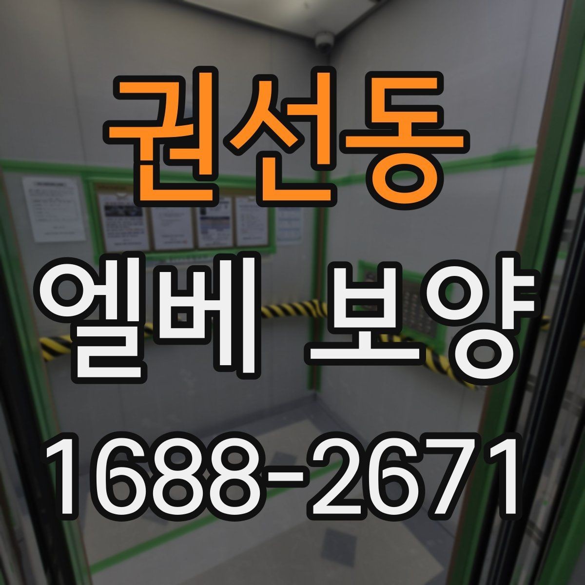 권선동 엘베 보양 공사 후 흔적 제거를 확인하는 점검 순서