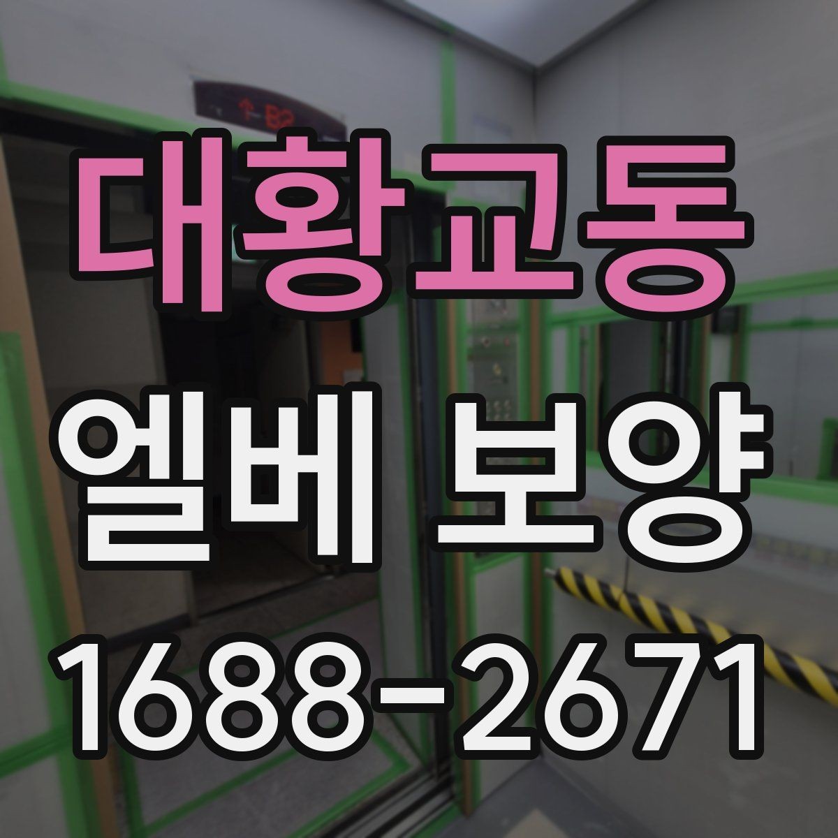 대황교동 엘베 보양 승강기 내부 손상 줄이는 실무 체크