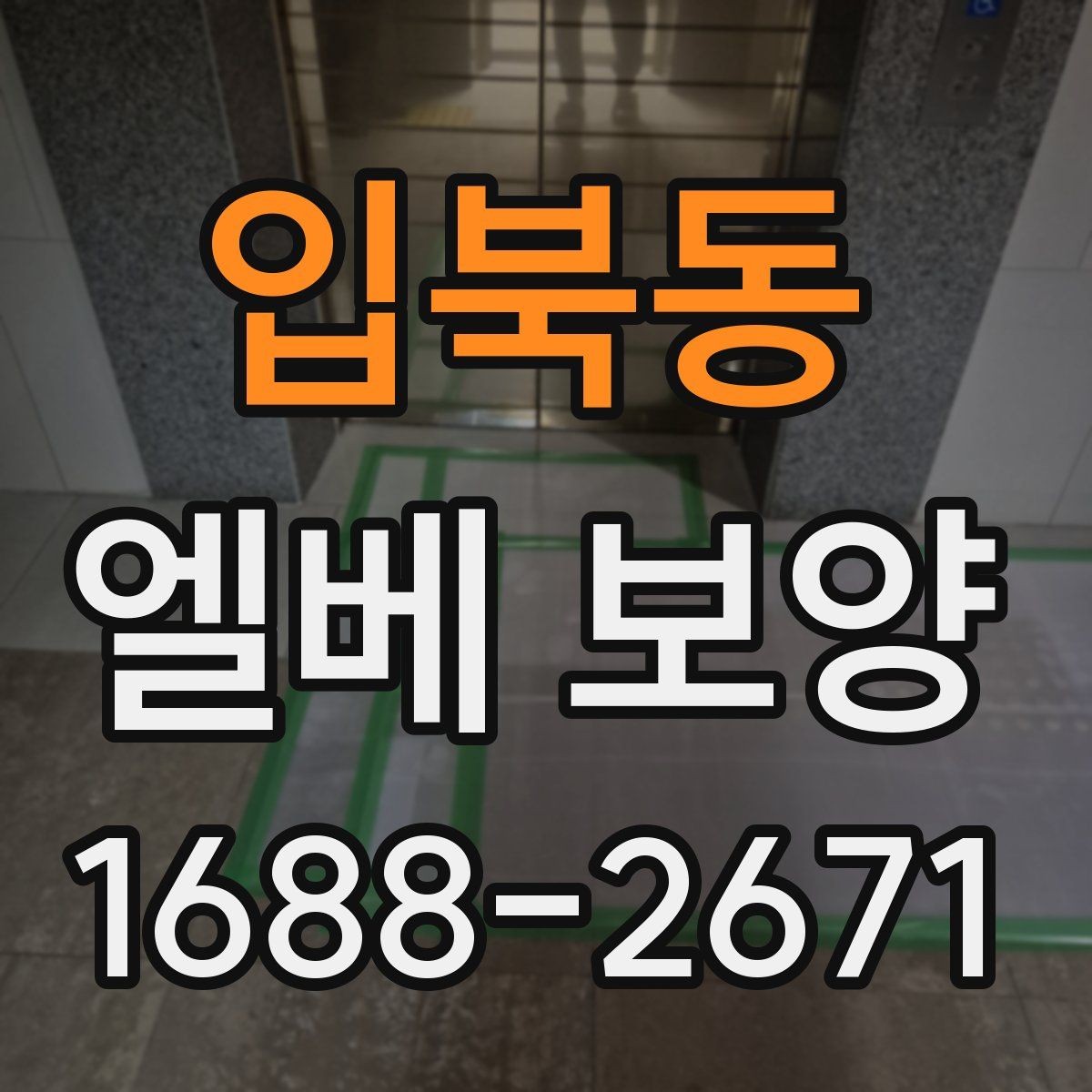 입북동 엘베 보양 반복 사용 현장에서 마감이 무너지지 않게 하는 법