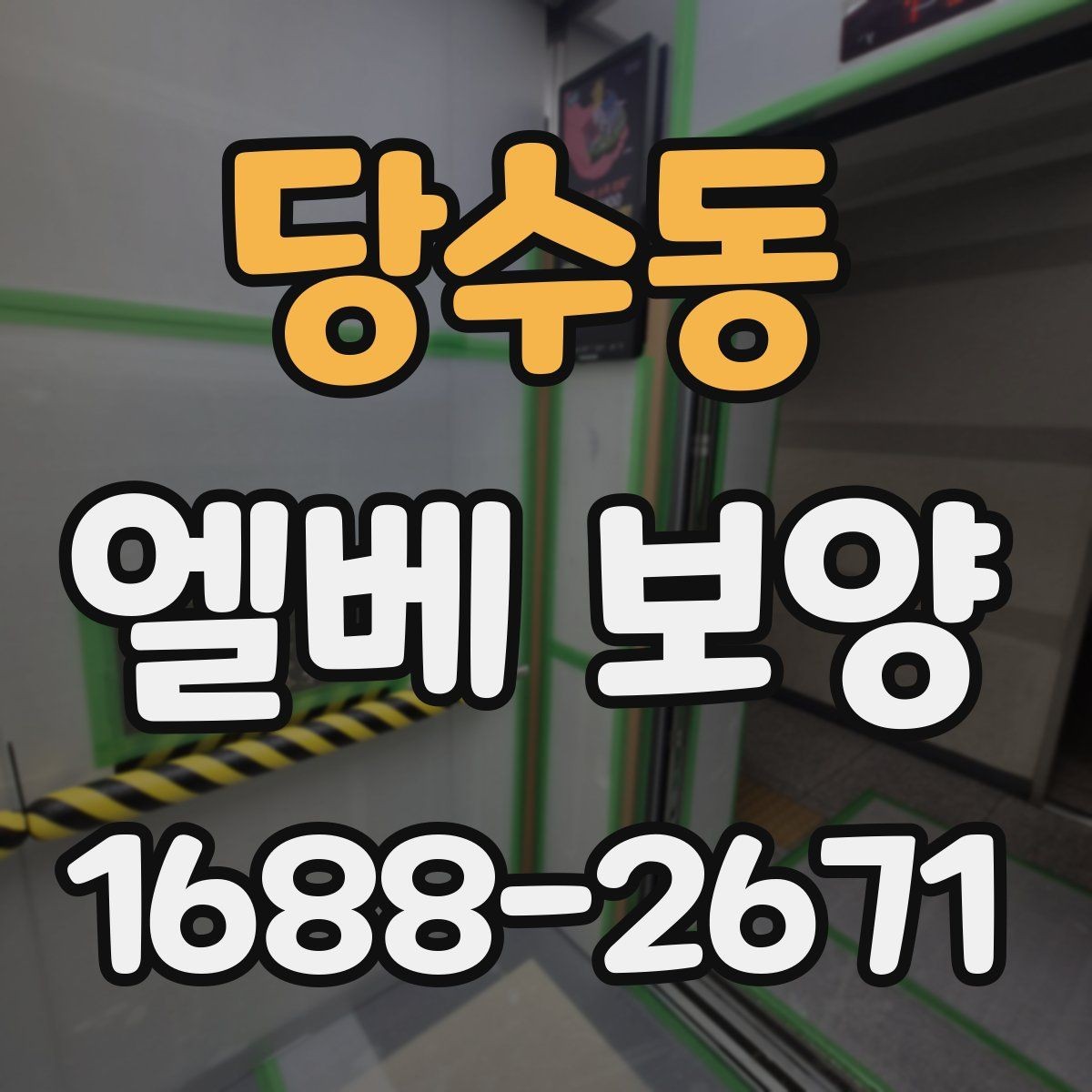 당수동 엘베 보양 공사 후 흔적 제거를 확인하는 순서