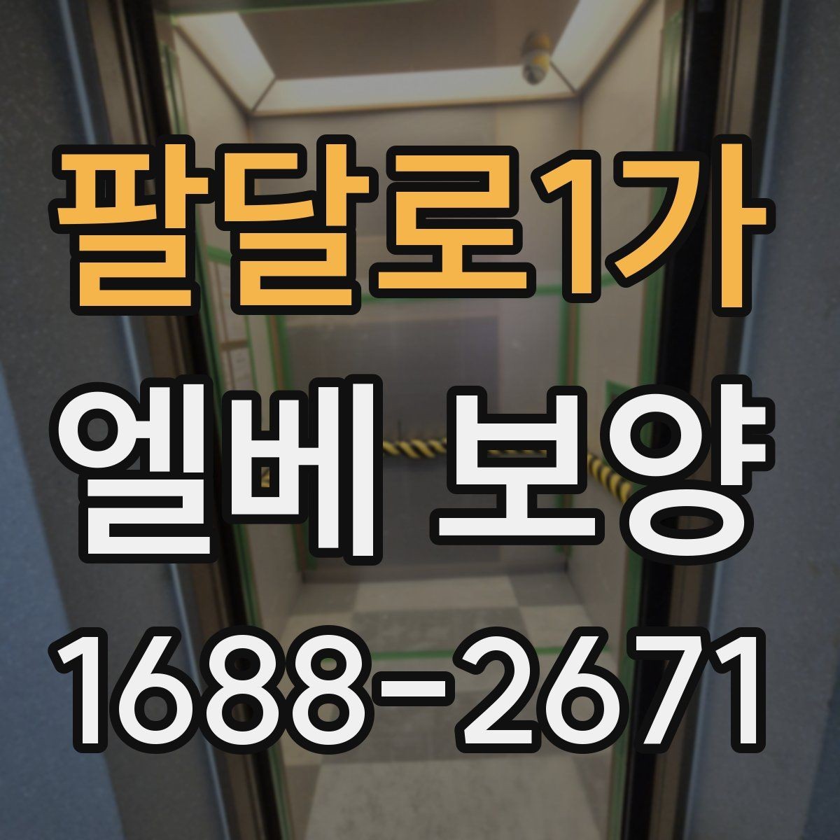 팔달로1가 엘베 보양 공사 뒤 마감 상태 확인하는 방법