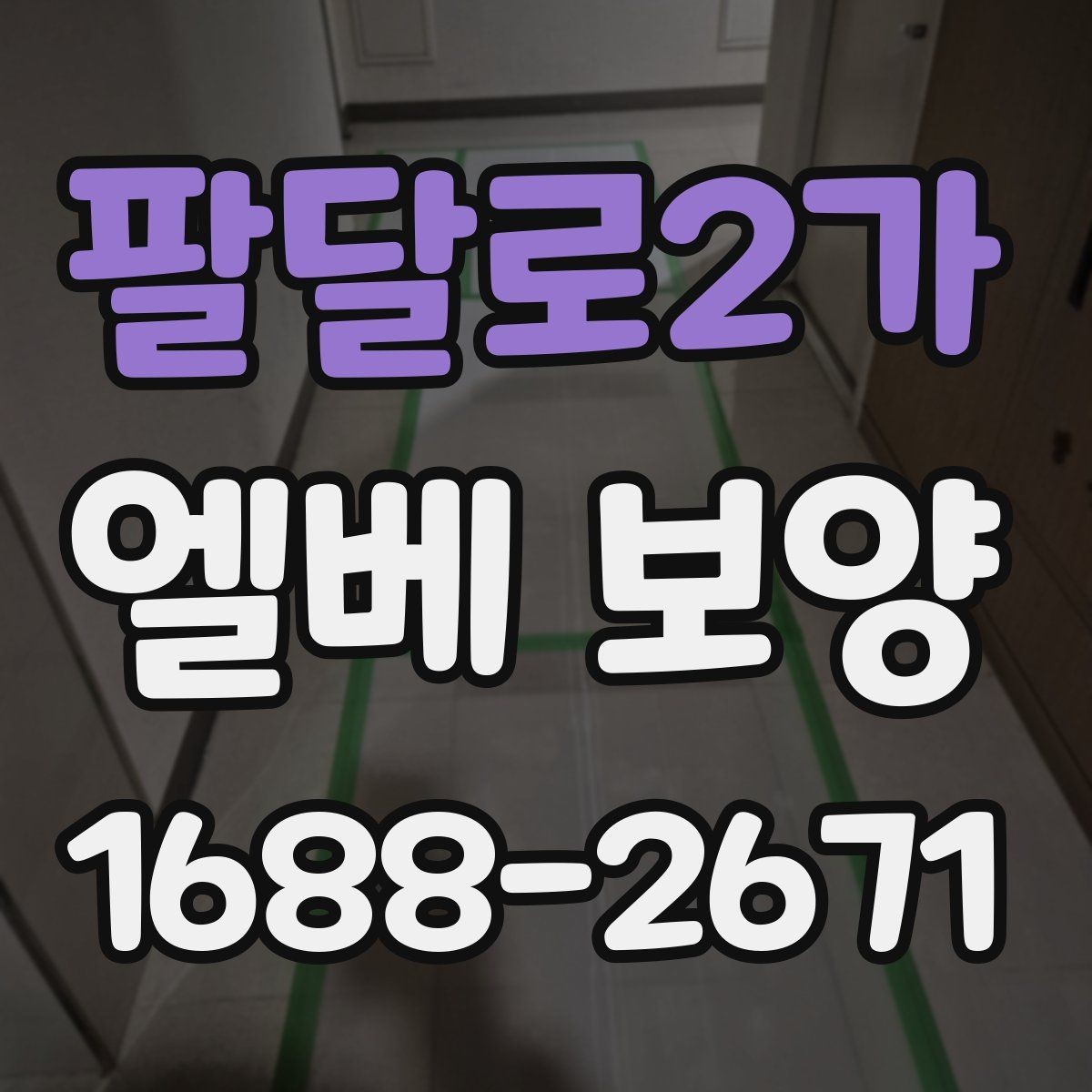 팔달로2가 엘베 보양 공사 현장별 우선순위 잡는 기준