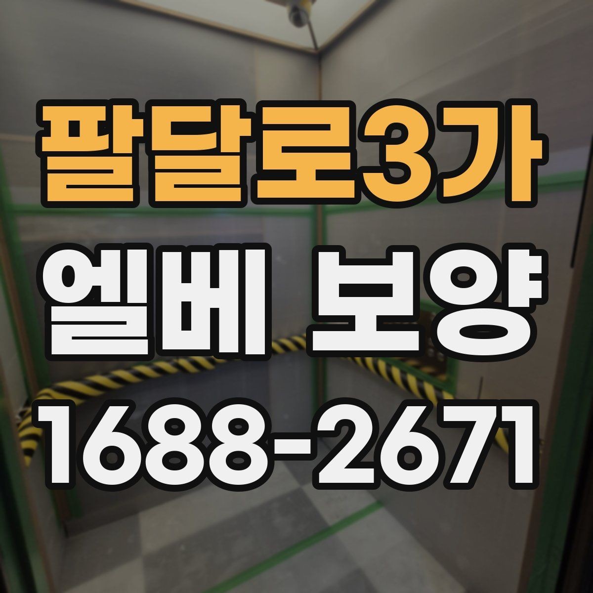 팔달로3가 엘베 보양 출입문 테두리 보호가 중요한 현장