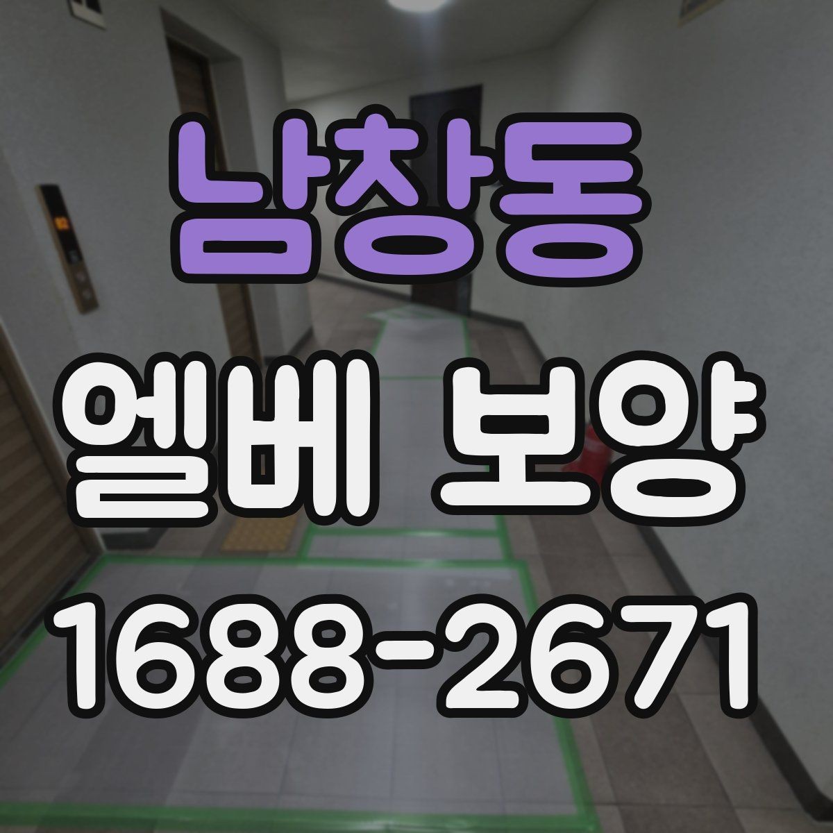 남창동 엘베 보양 상하차가 잦은 공사장에 맞는 대응