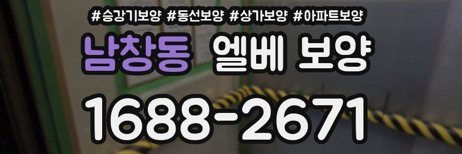 남창동 엘베 보양
