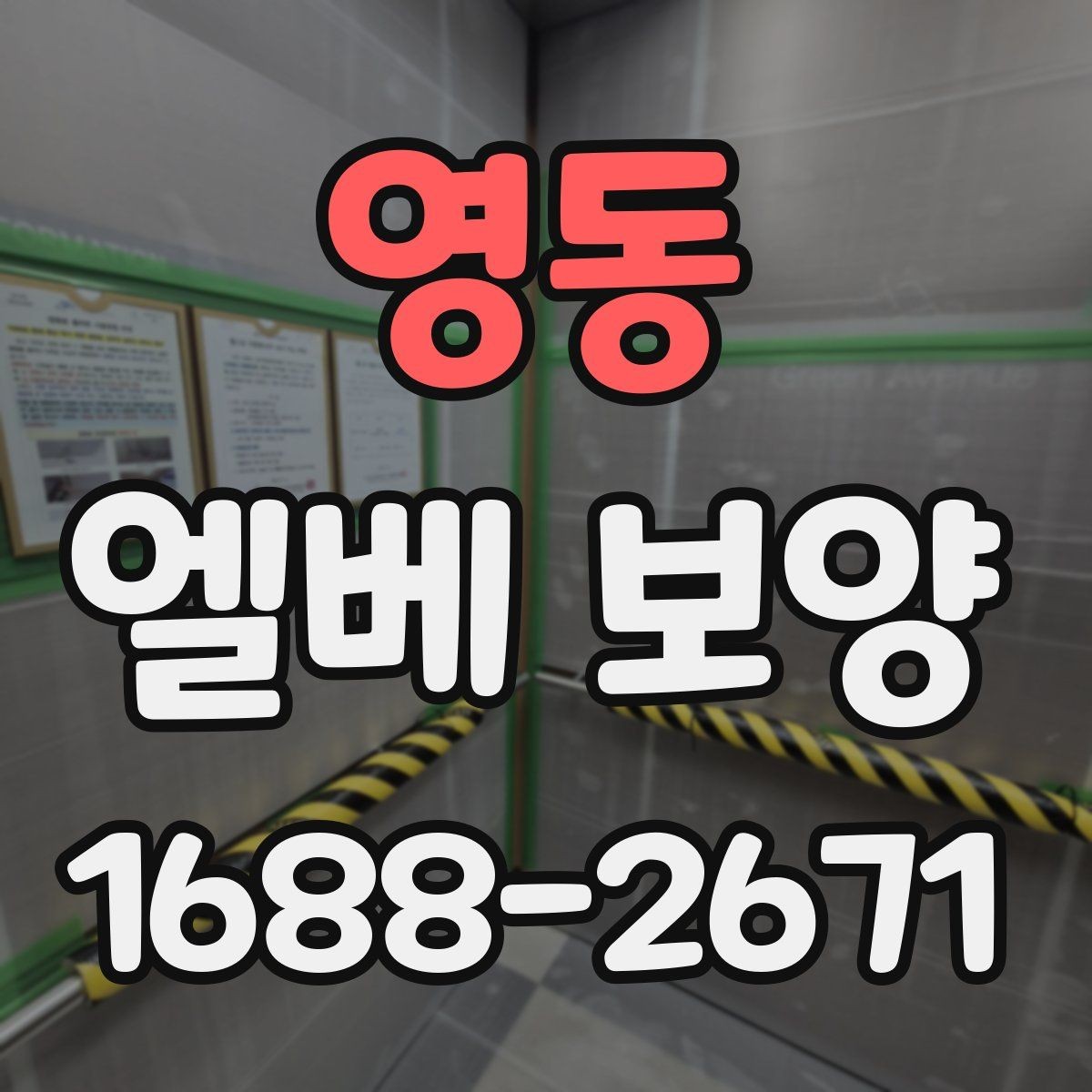 영동 엘베 보양 실내 인테리어 공정과 함께 보호할 때 주의점
