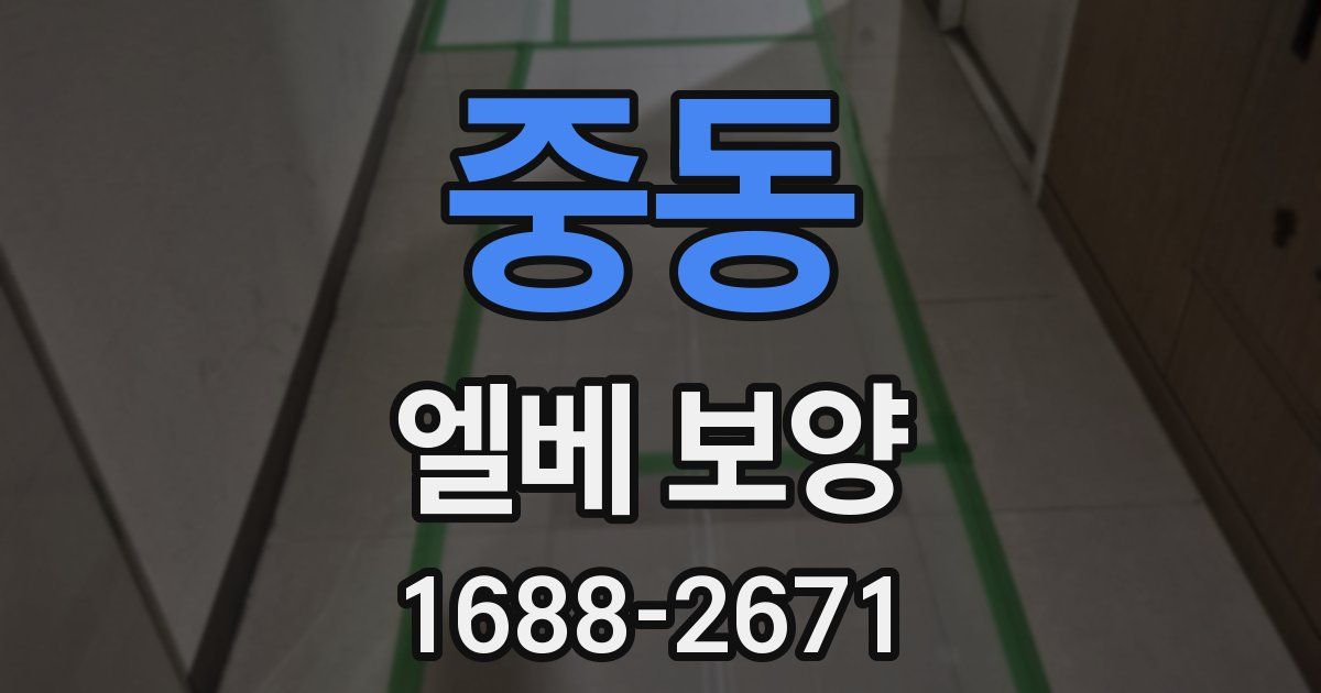 중동 엘베 보양