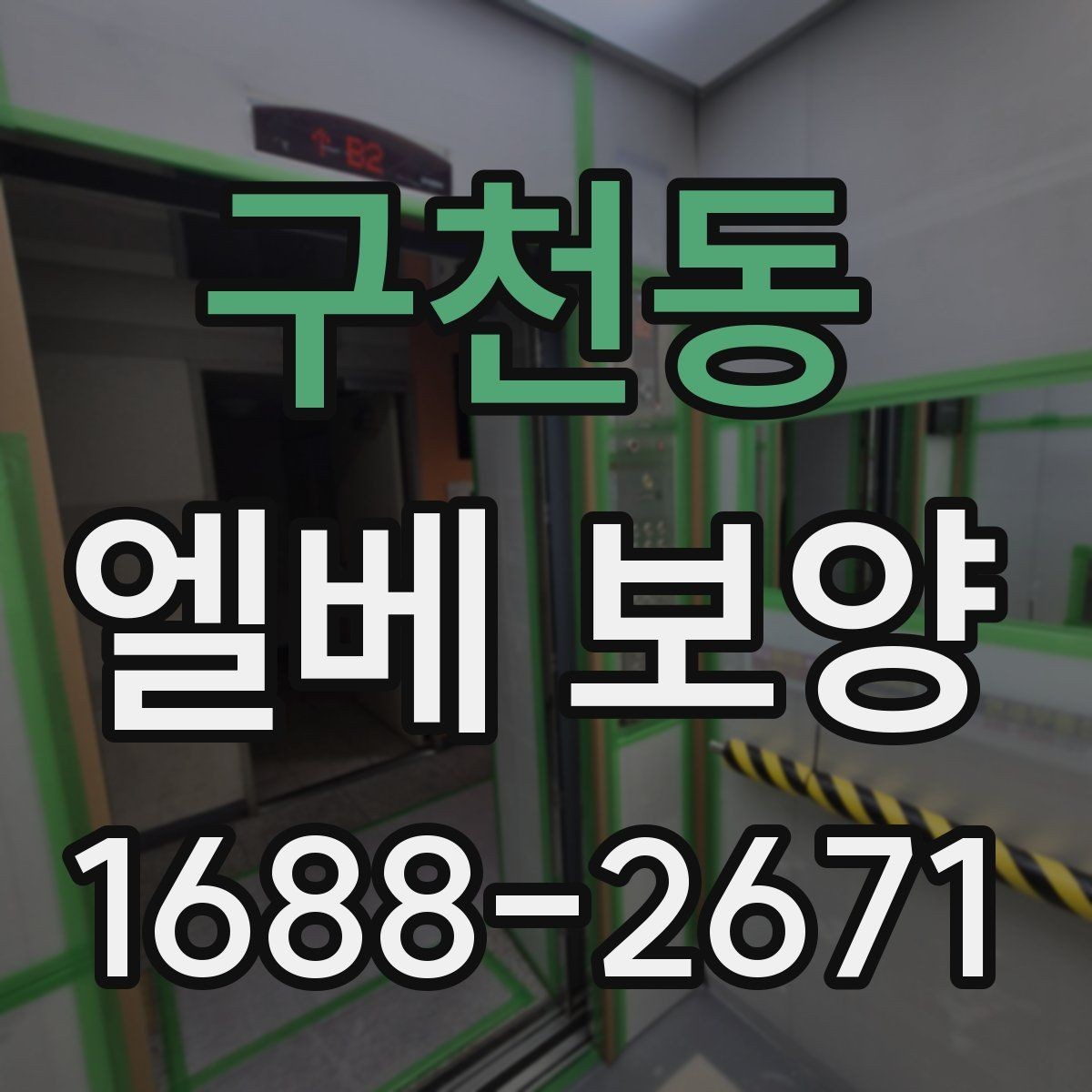 구천동 엘베 보양 출입문 테두리 보호가 중요한 현장
