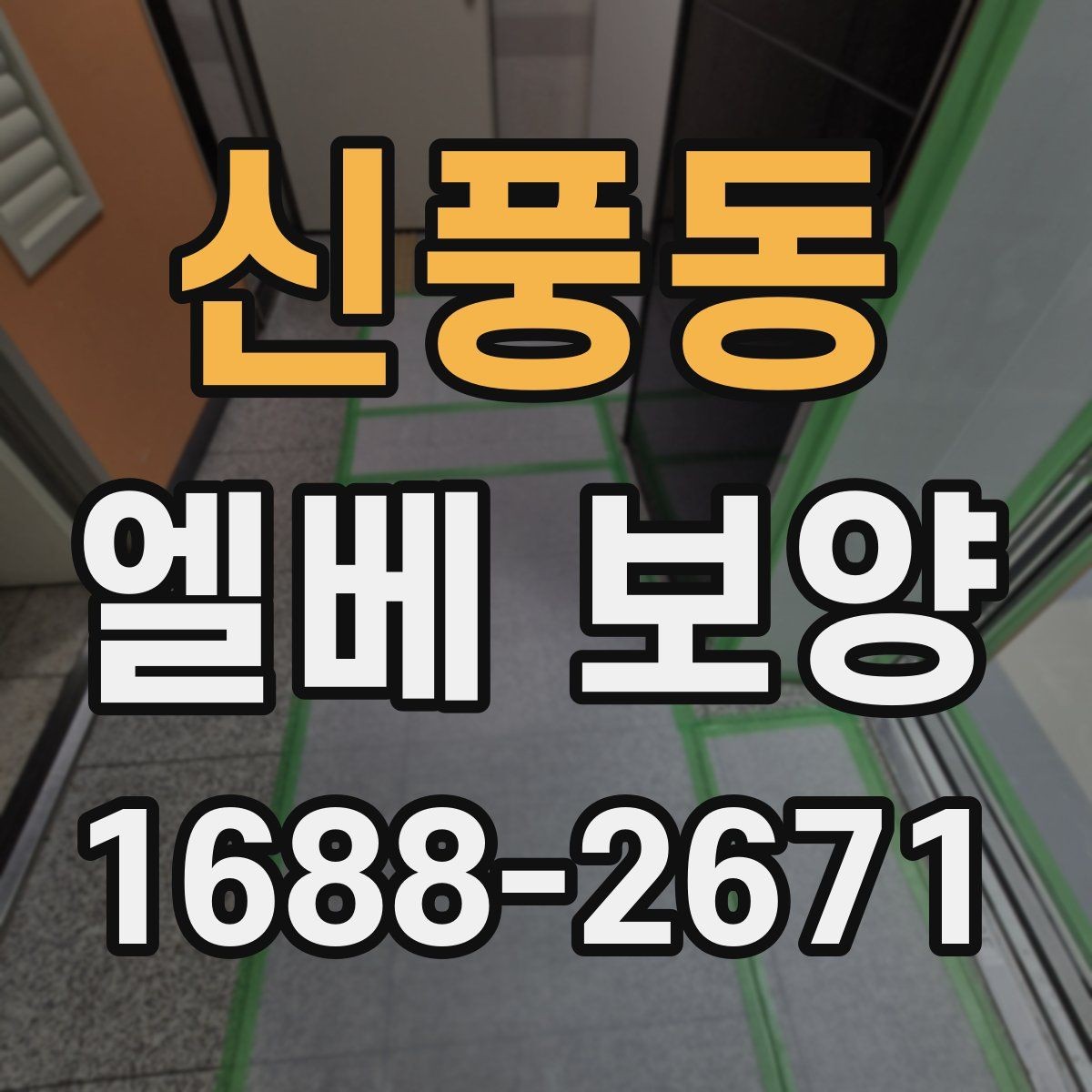 신풍동 엘베 보양 출입문 테두리 손상을 막는 마감 요령