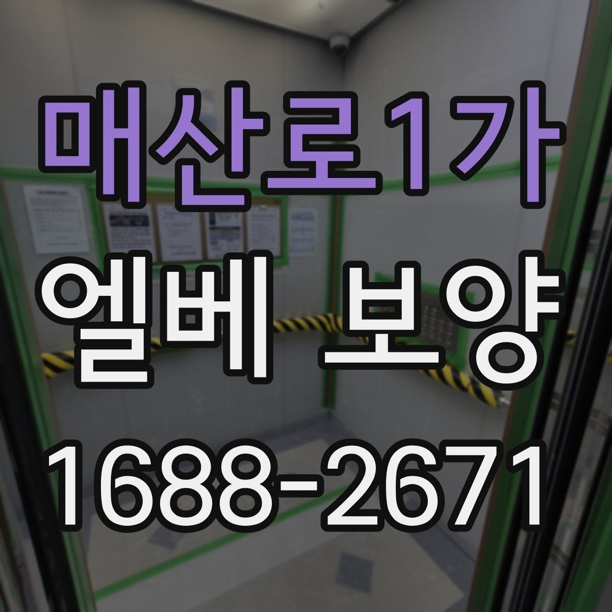 매산로1가 엘베 보양 접합부 들뜸을 줄이는 고정 디테일