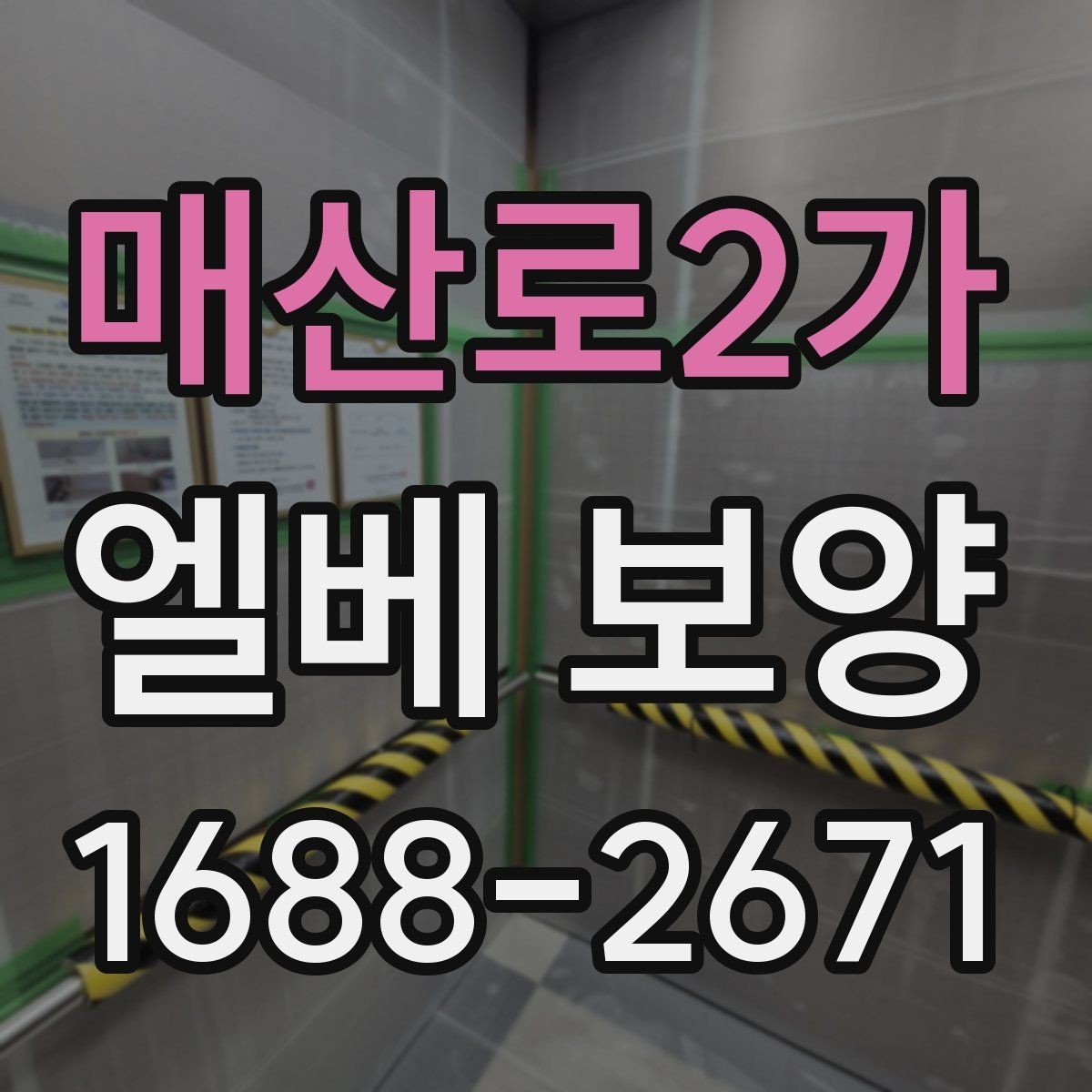 매산로2가 엘베 보양 시공 후 탈락을 줄이는 점검 순서