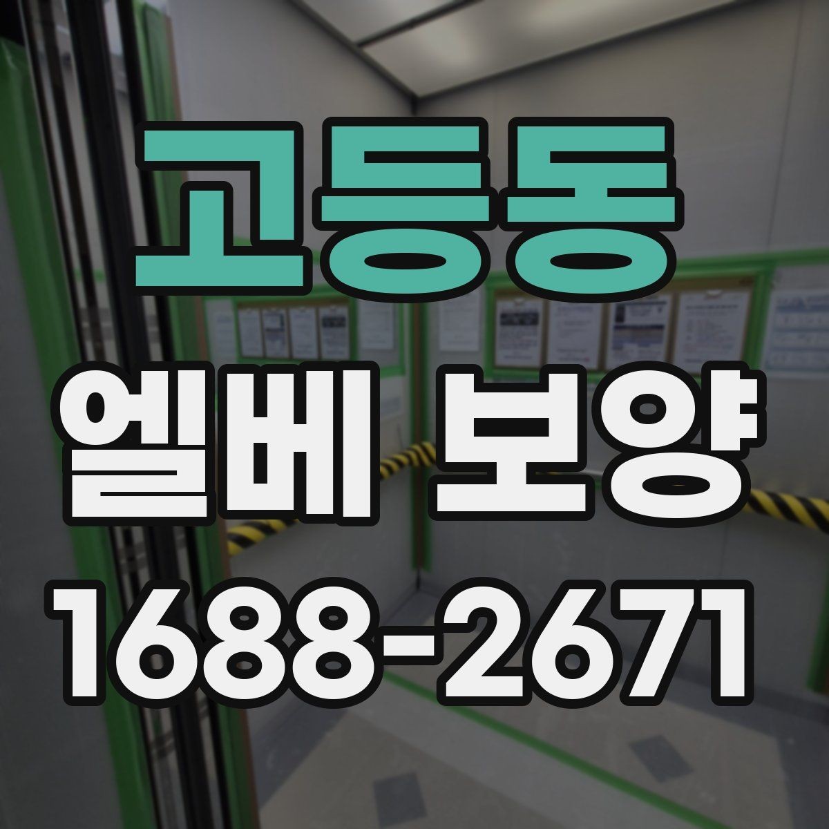 고등동 엘베 보양 작업자 이동이 많은 현장에서 놓치기 쉬운 부분