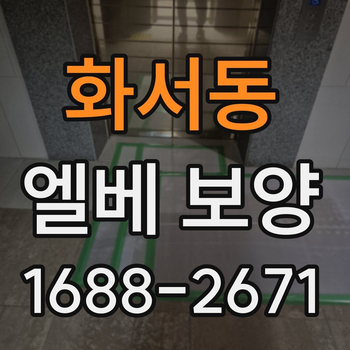 화서동 엘베 보양 공용부 이동 동선이 많은 아파트 현장 대응법