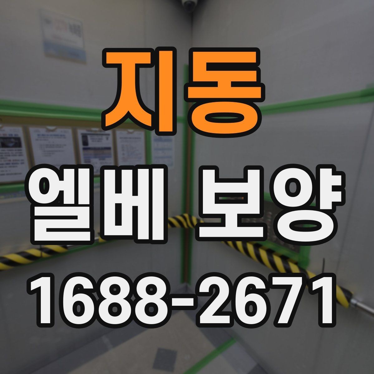 지동 엘베 보양 현장 사진을 남기면 분쟁을 줄일 수 있는 경우