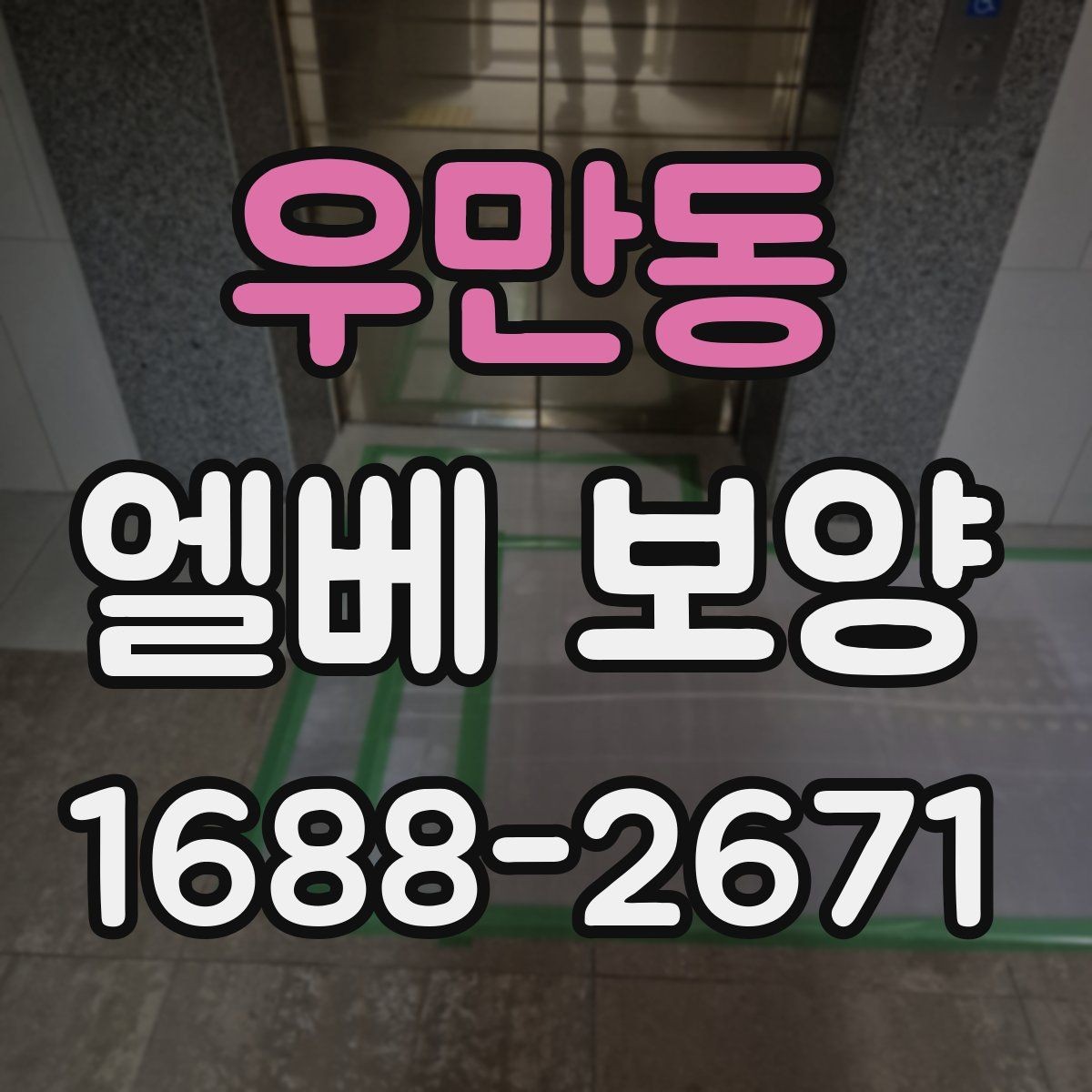 우만동 엘베 보양 현장마다 달라지는 자재 배치와 순서