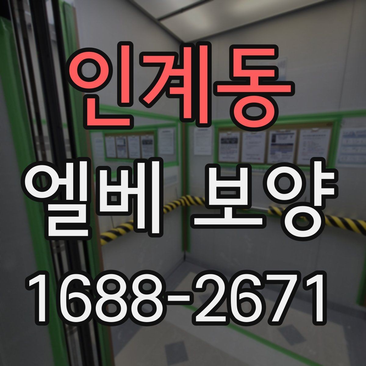 인계동 엘베 보양 보행 동선이 복잡한 아파트에서 먼저 볼 점