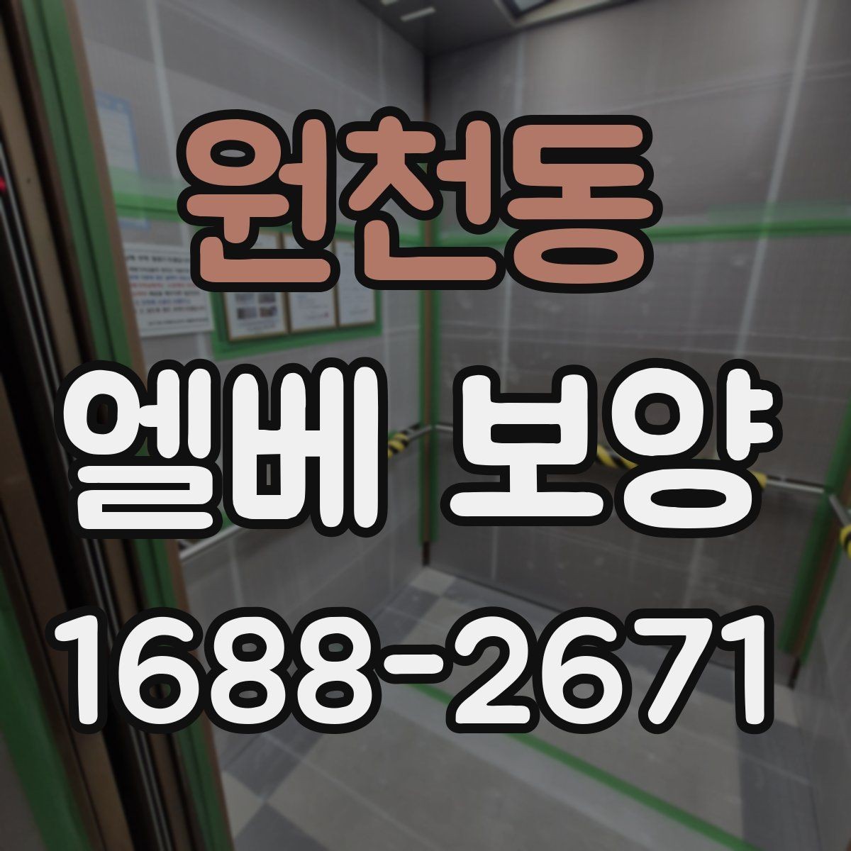 원천동 엘베 보양 인테리어 공정과 함께 맞추는 포인트