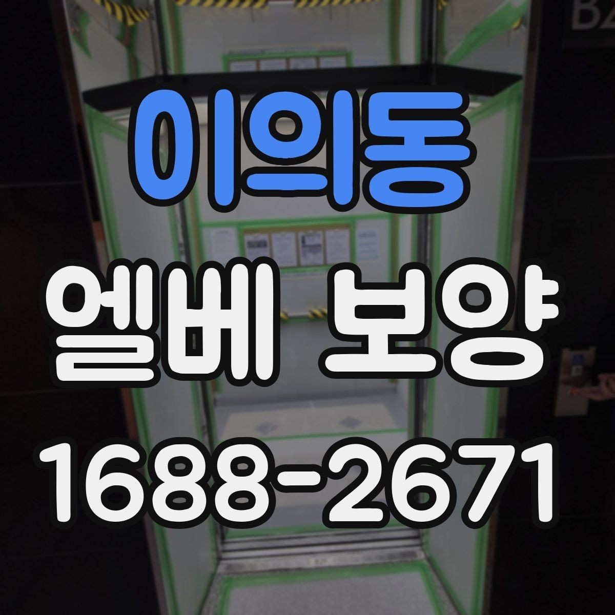 이의동 엘베 보양 작업 전후 사진으로 남겨야 할 체크 항목