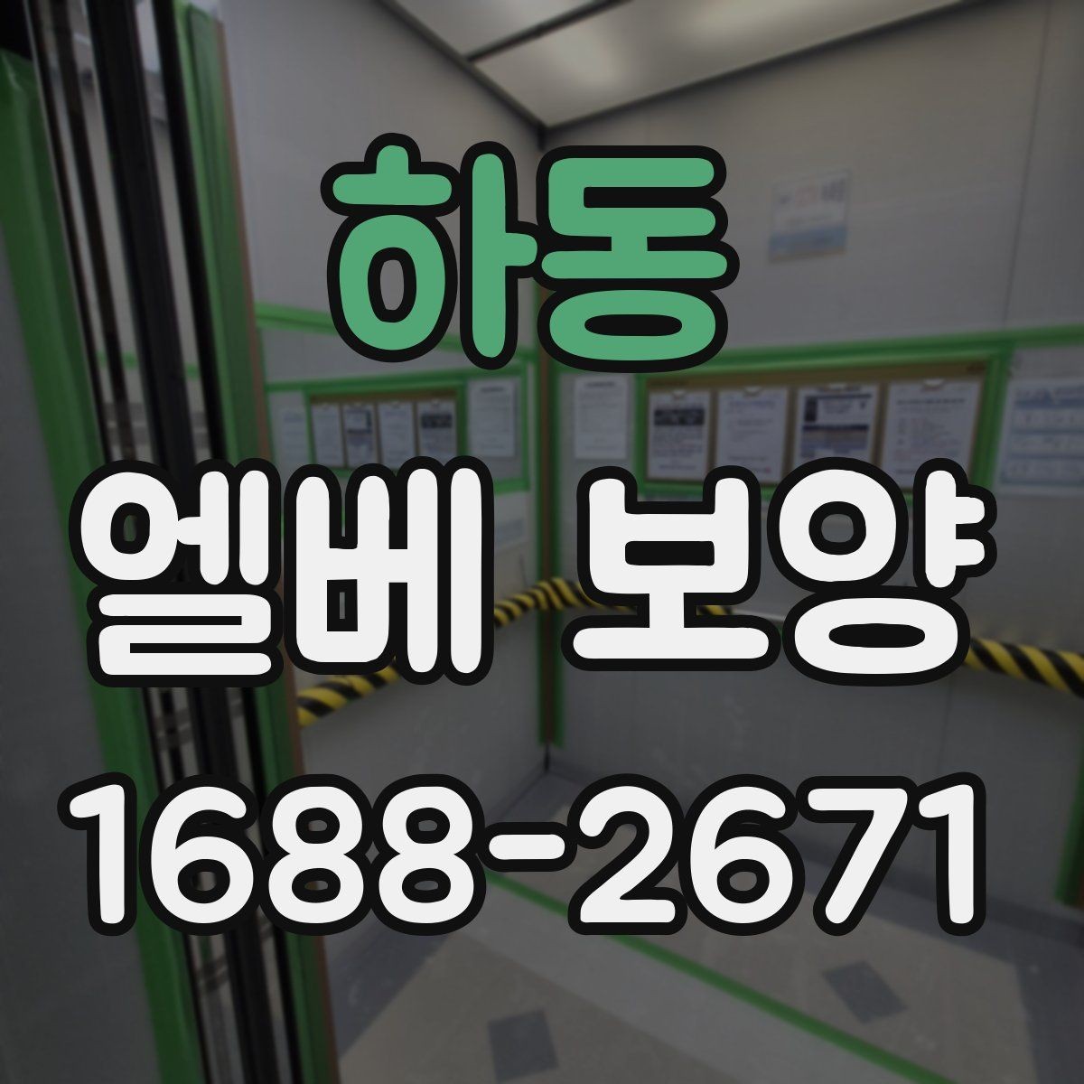 하동 엘베 보양 공동주택 관리규정에 맞춰 적용하는 법