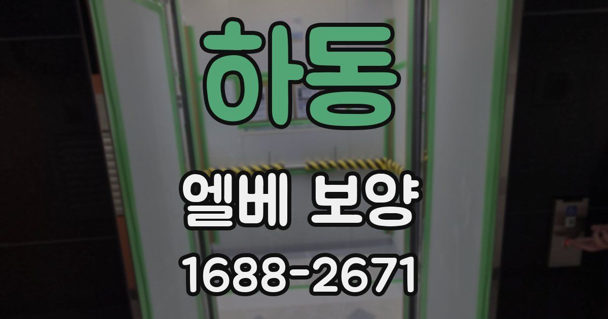 하동 엘베 보양