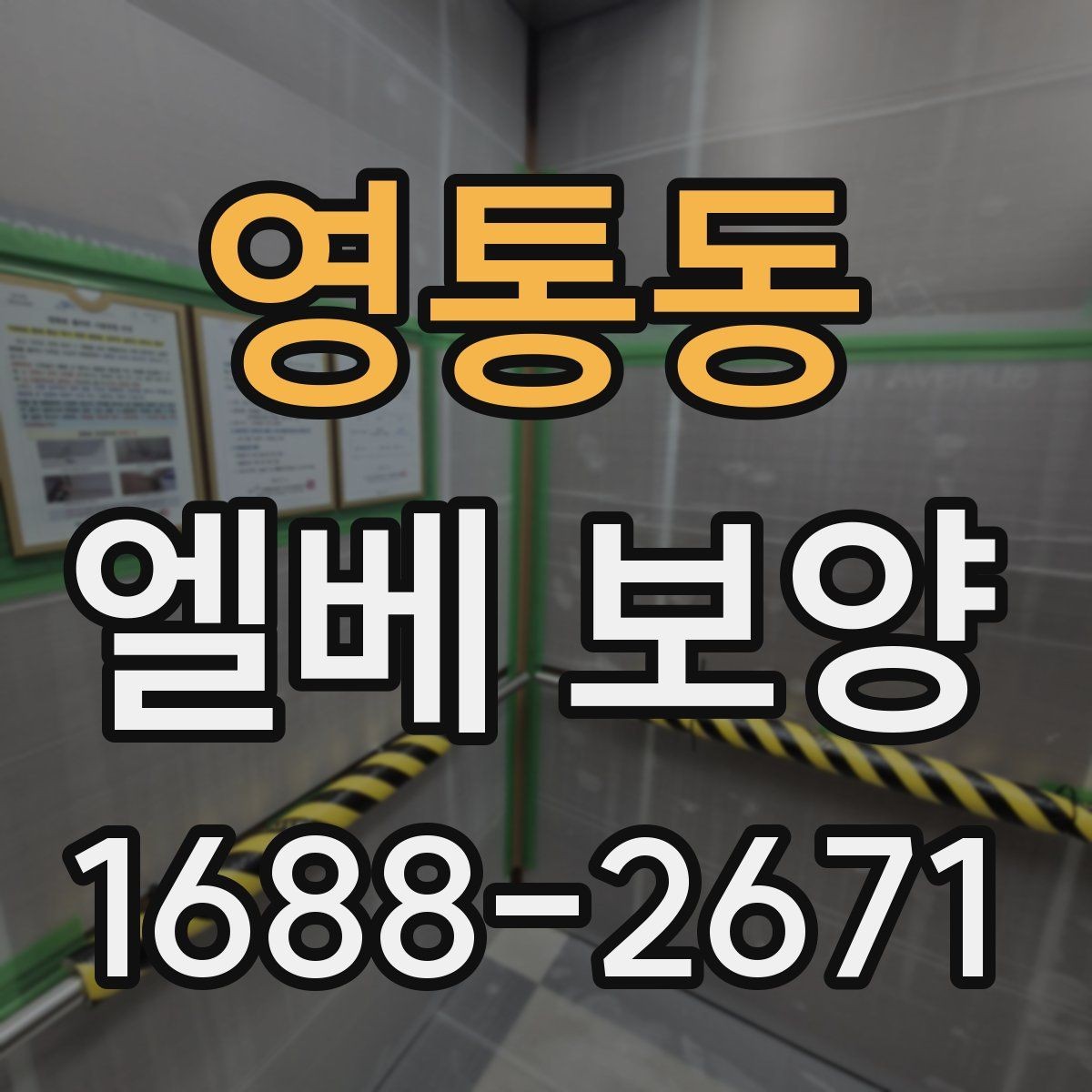 영통동 엘베 보양 작업 전후 사진이 필요한 순간