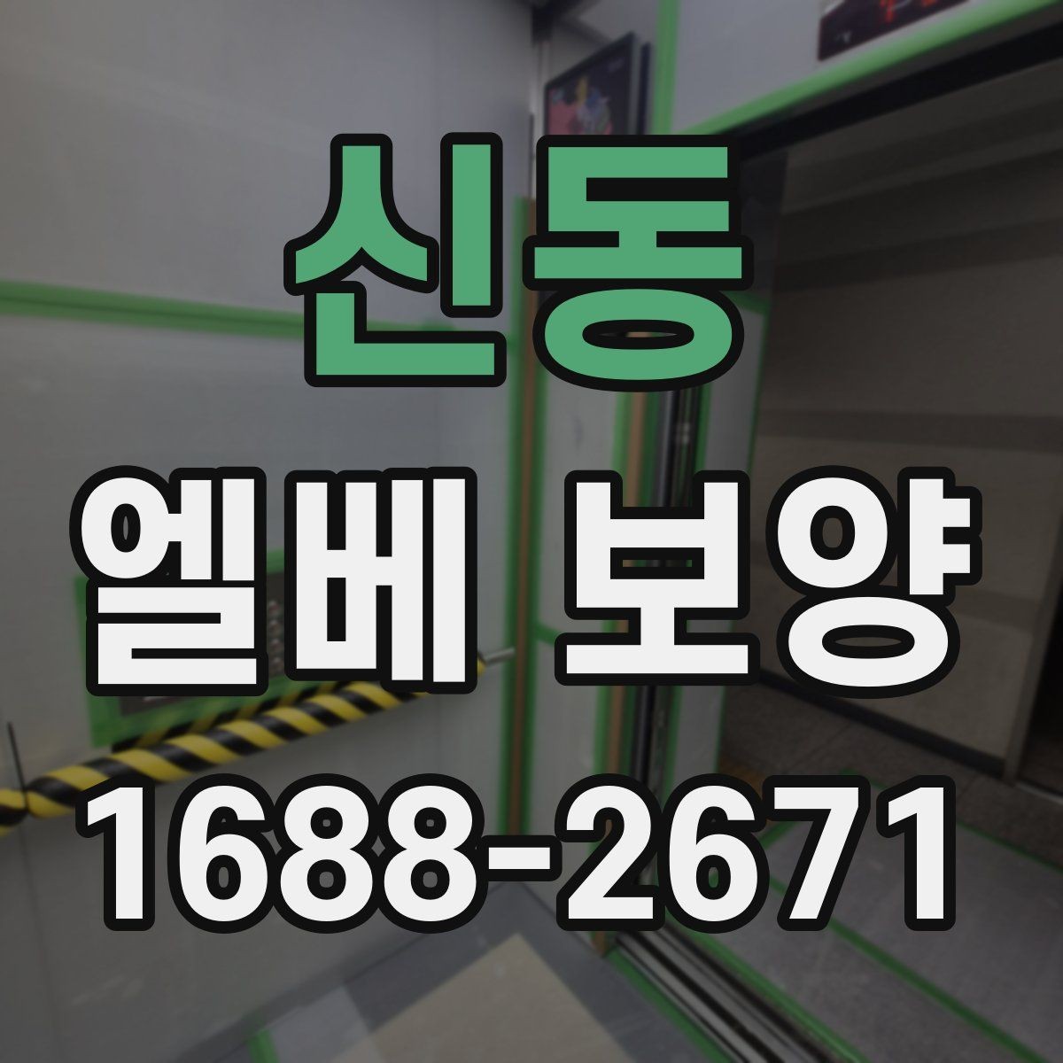 신동 엘베 보양 접합부 정리로 들뜸을 줄이는 방법