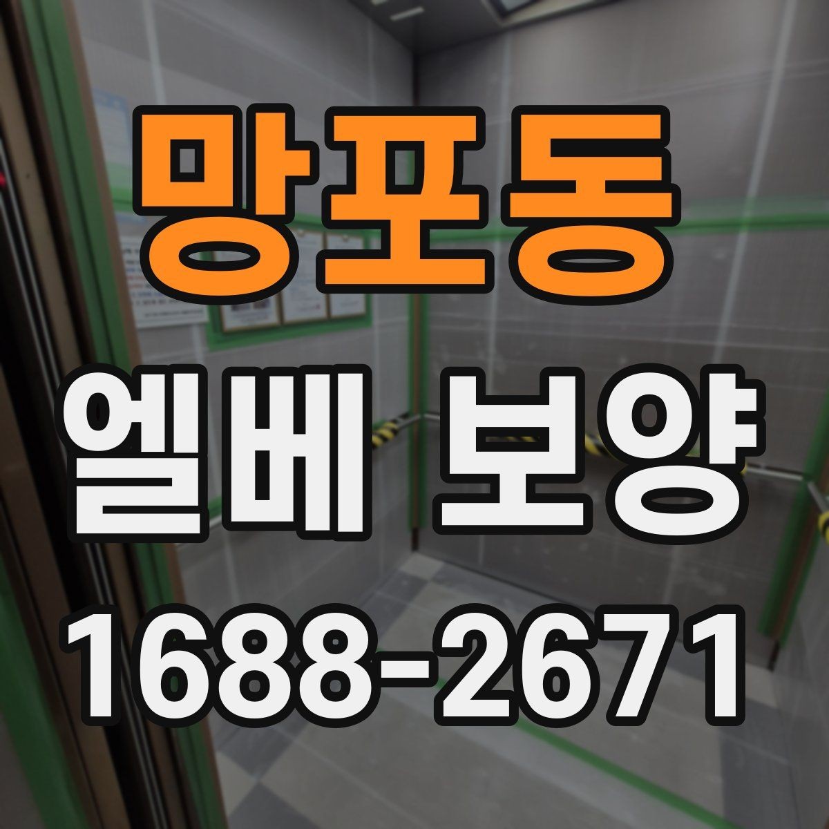 망포동 엘베 보양 철거 없이 깔끔하게 마감하는 실무 포인트