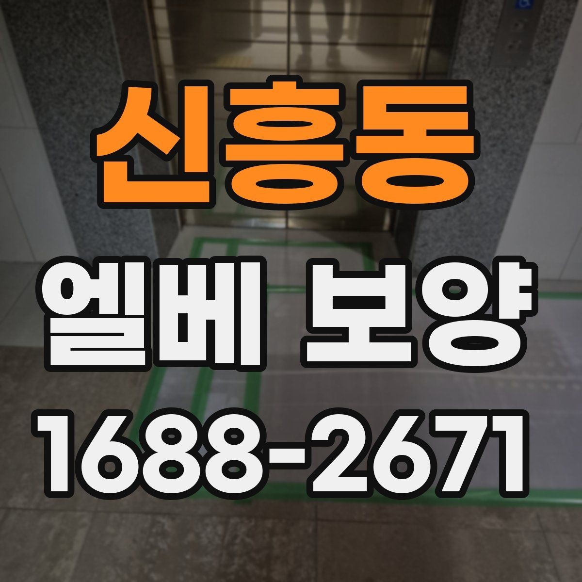 신흥동 엘베 보양 공사 현장별 우선순위 정리